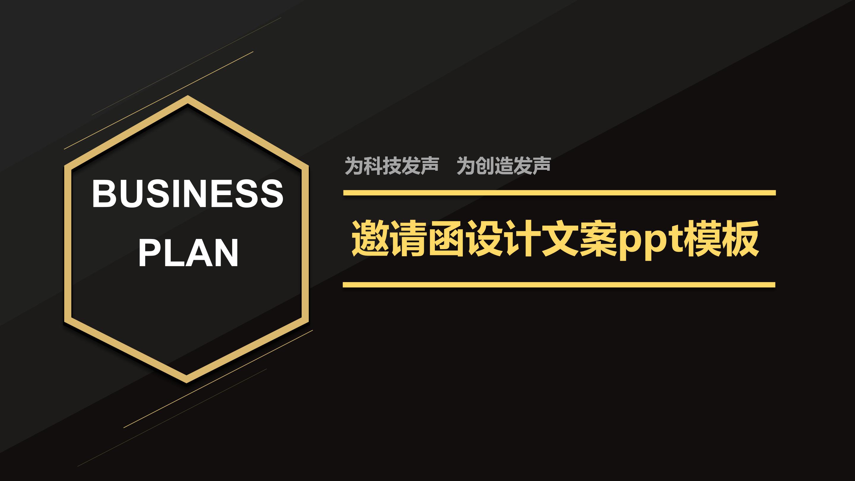邀请函设计文案ppt模板