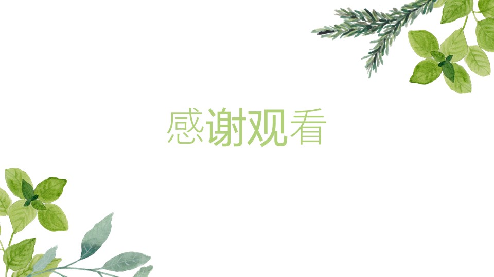 绿叶小清新工作报告通用商务ppt模板