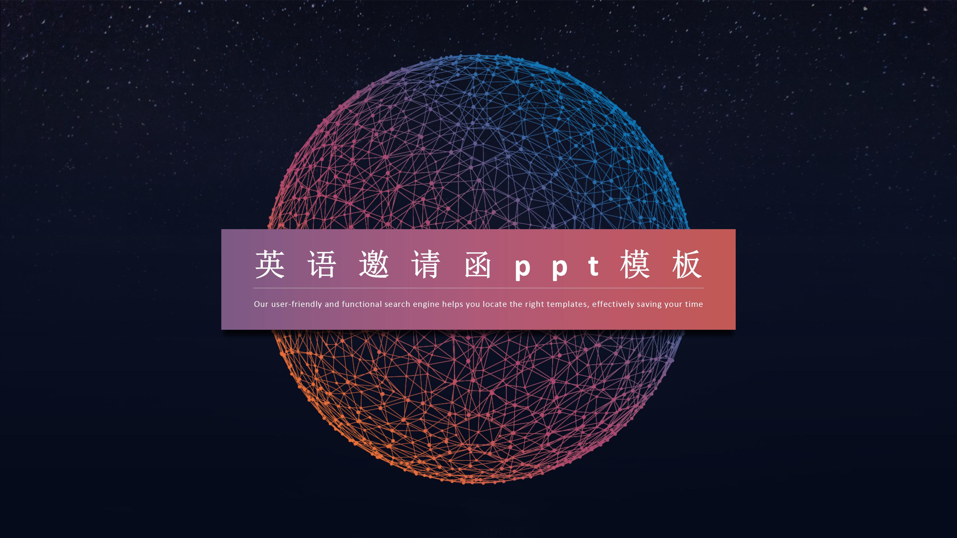 英语邀请函ppt模板