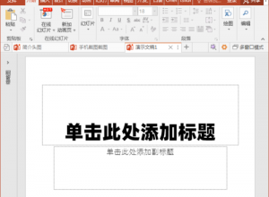 怎样使用表格分割PPT页面