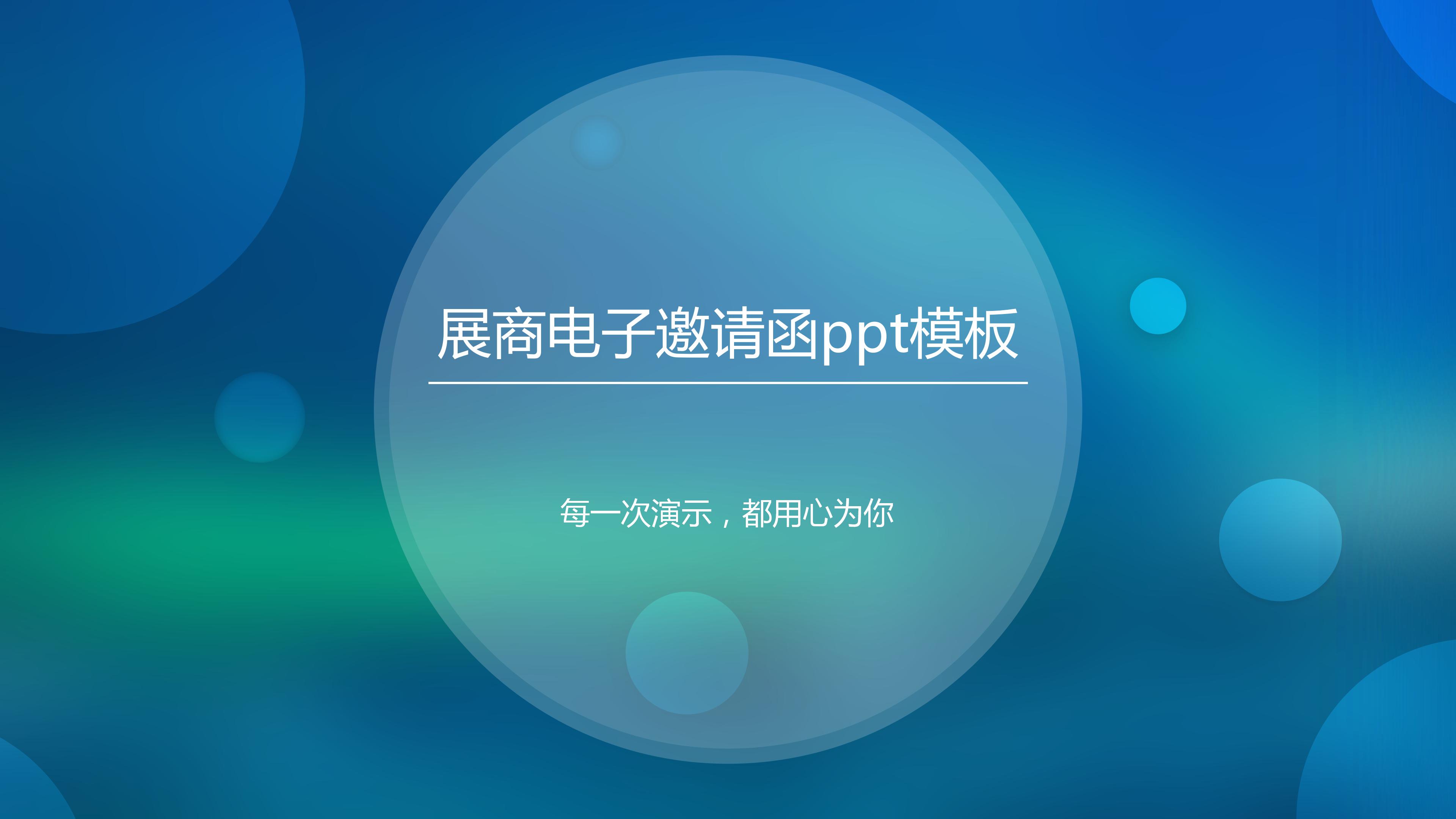 展商电子邀请函ppt模板