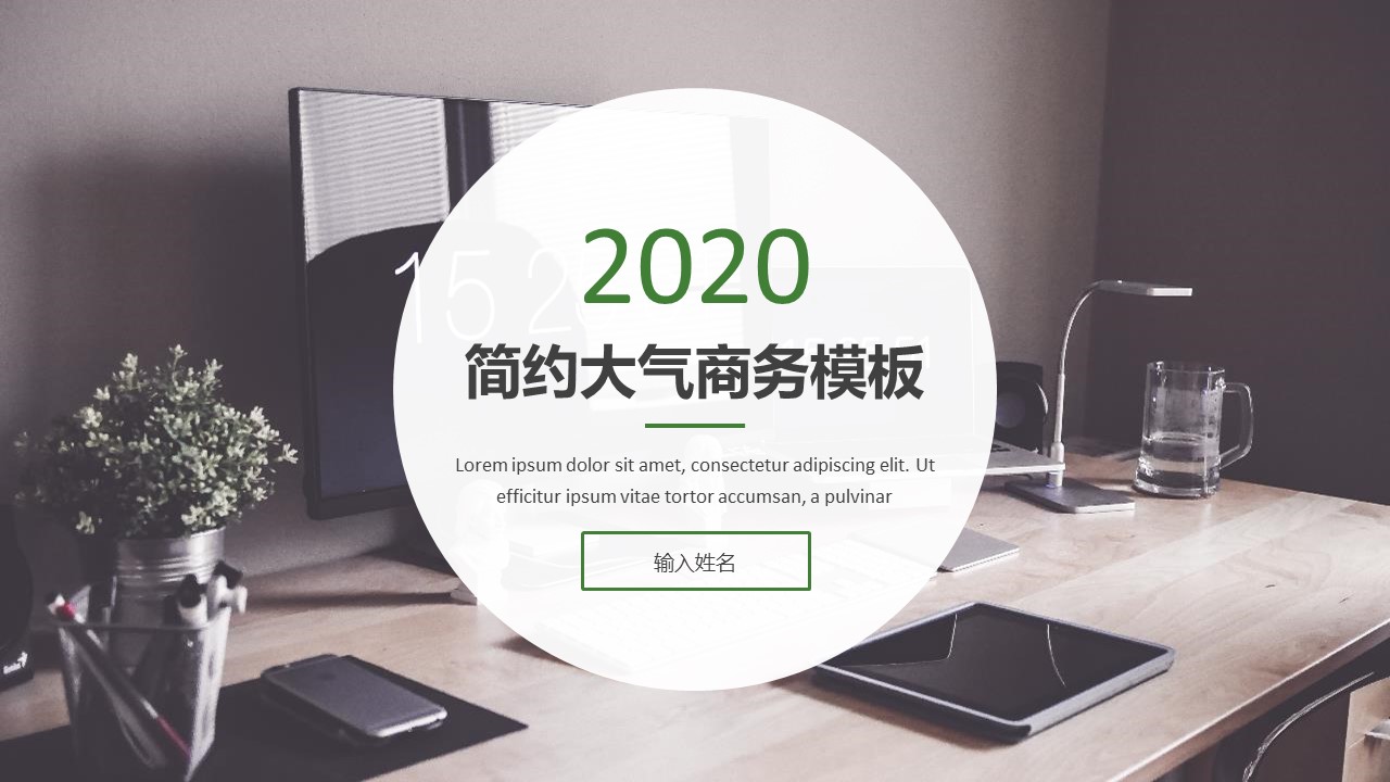 休闲商务大图封面扁平化清新绿简约商务ppt模板