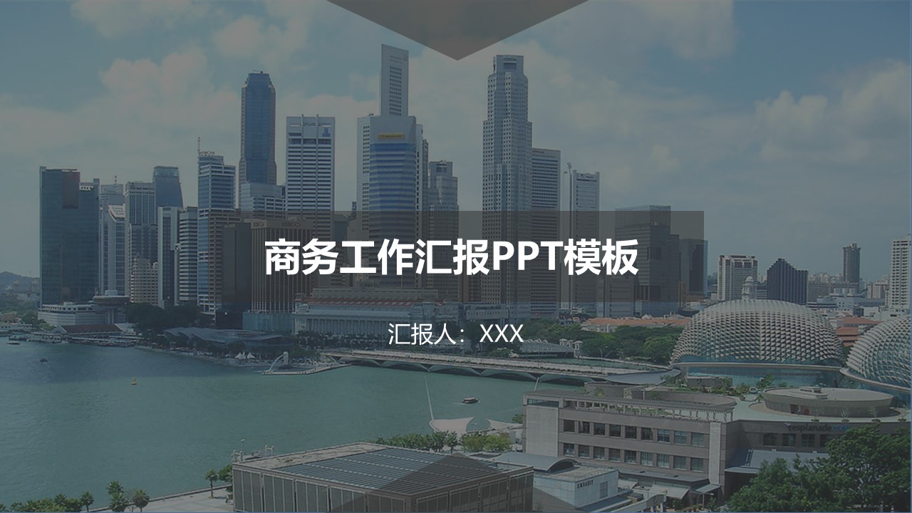 现代都市背景简约商务工作汇报ppt模板