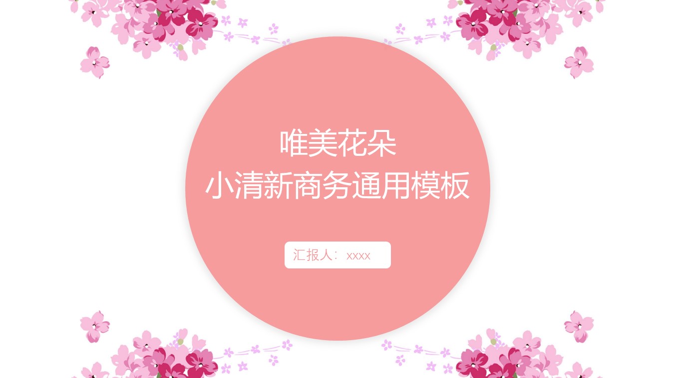 唯美粉色花朵小清新商务工作汇报ppt模板