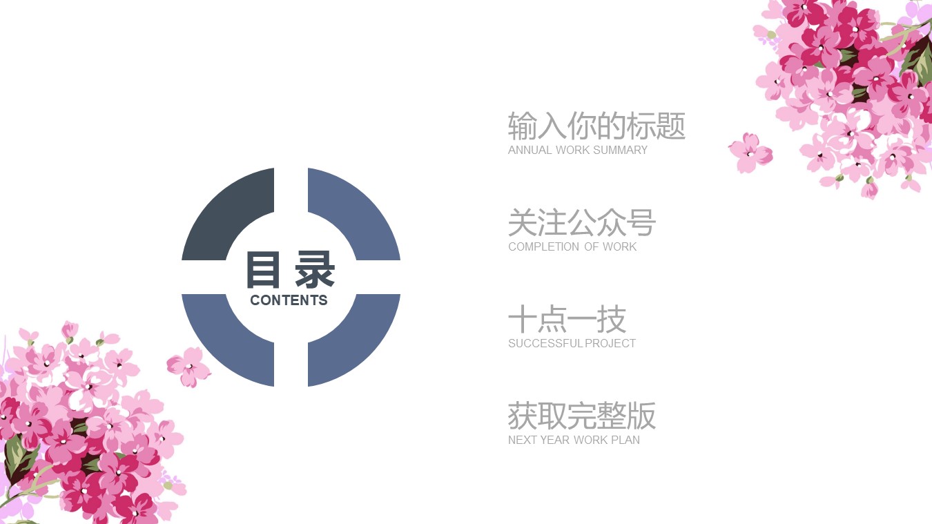 唯美粉色花朵小清新商务工作汇报ppt模板