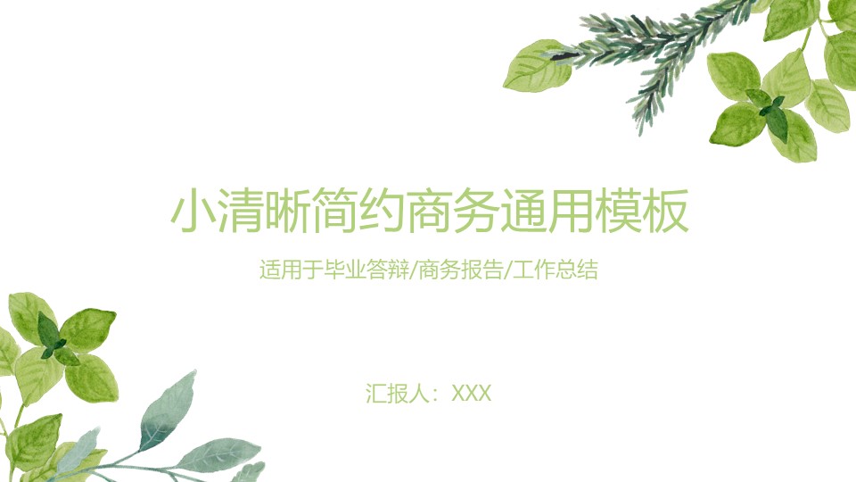 绿叶小清新工作报告通用商务ppt模板