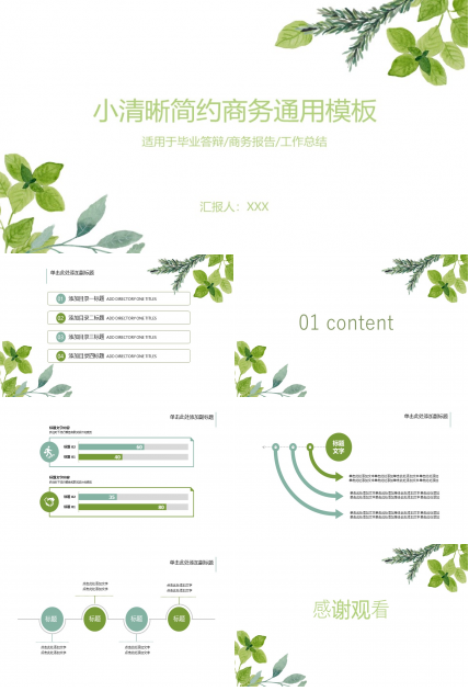 绿叶小清新工作报告通用商务ppt模板