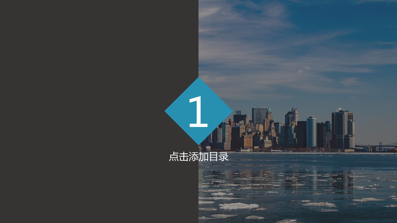 现代都市背景简约商务工作汇报ppt模板