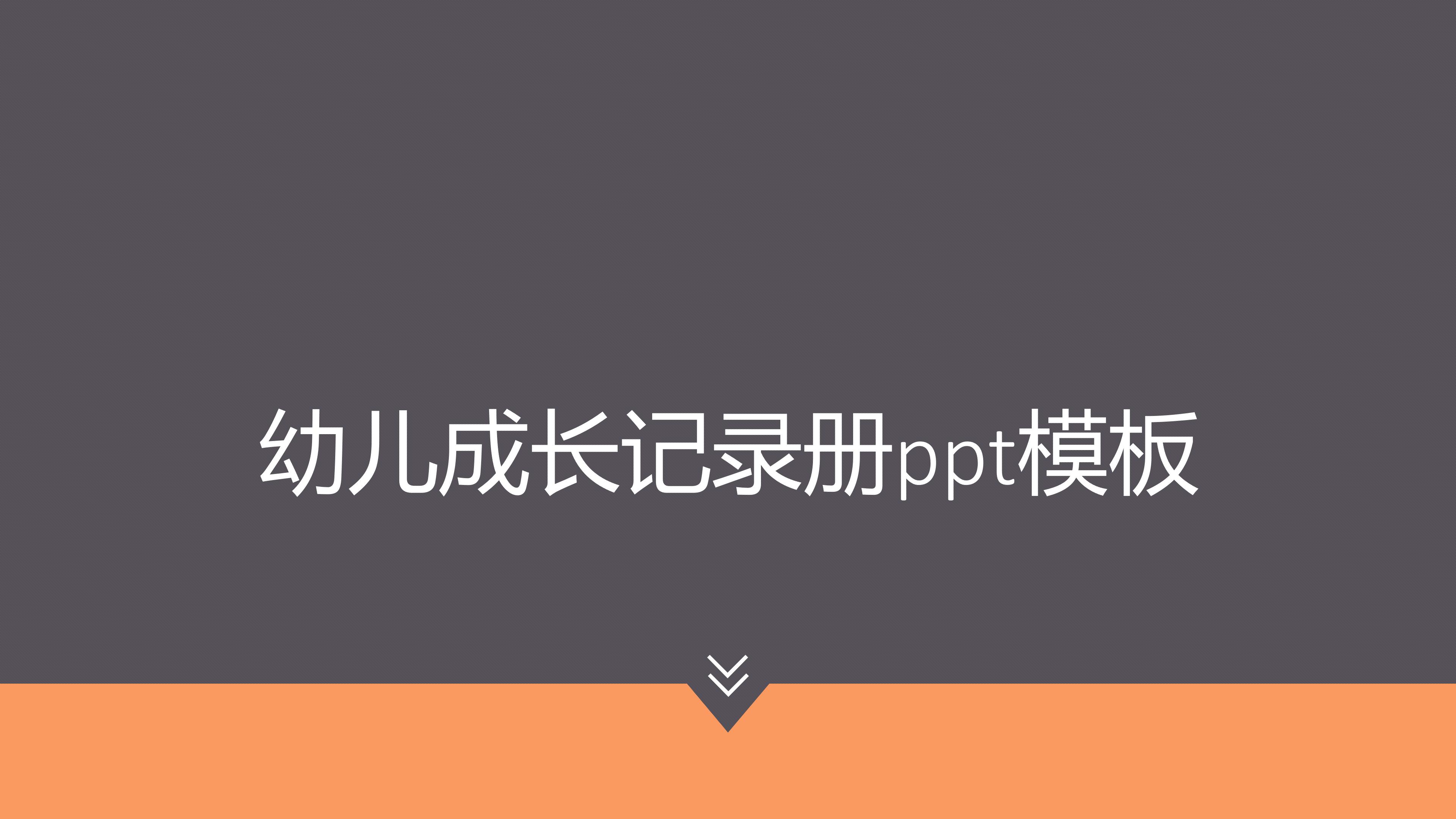 幼儿成长记录册ppt模板