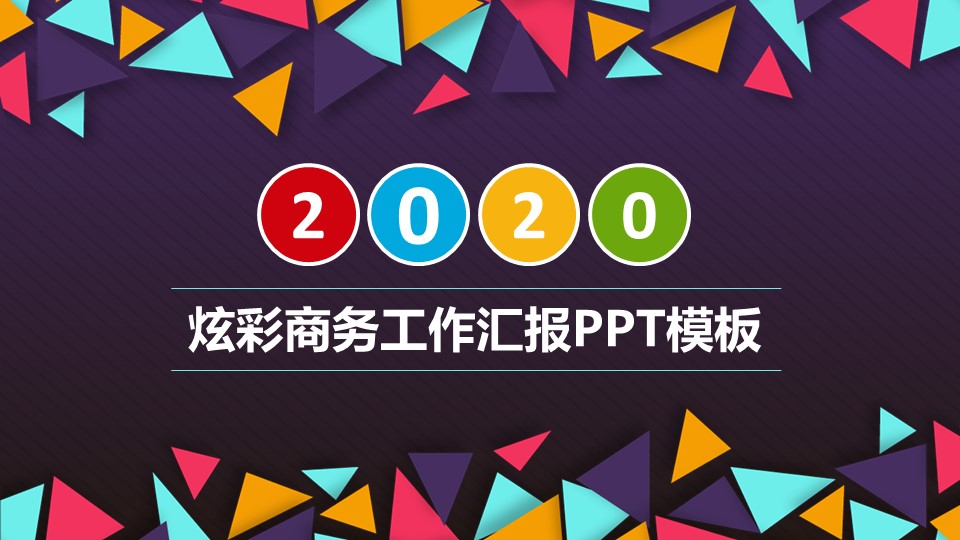 艺术拼图创意封面炫彩商务工作汇报ppt模板