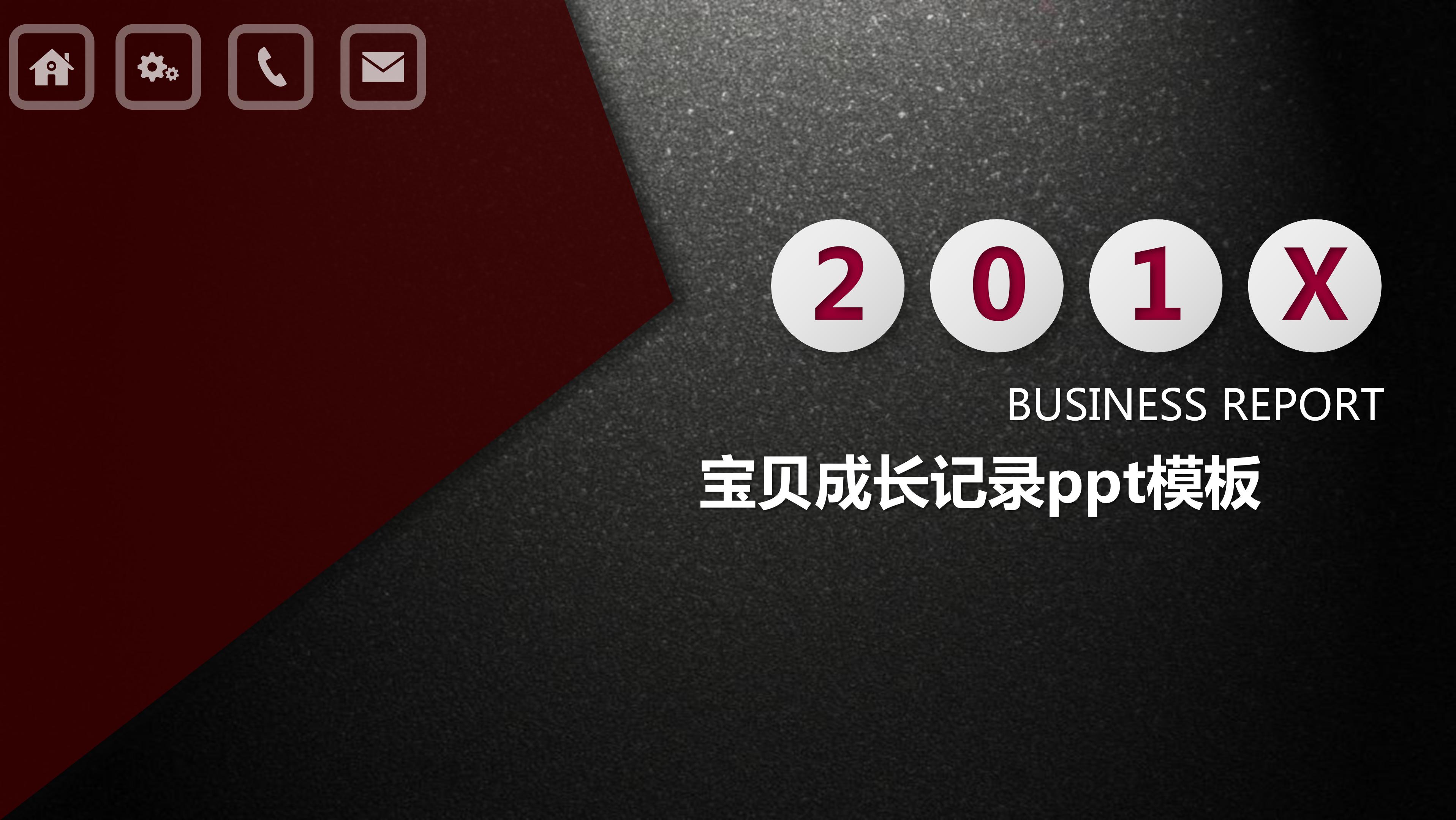 宝贝成长记录ppt模板