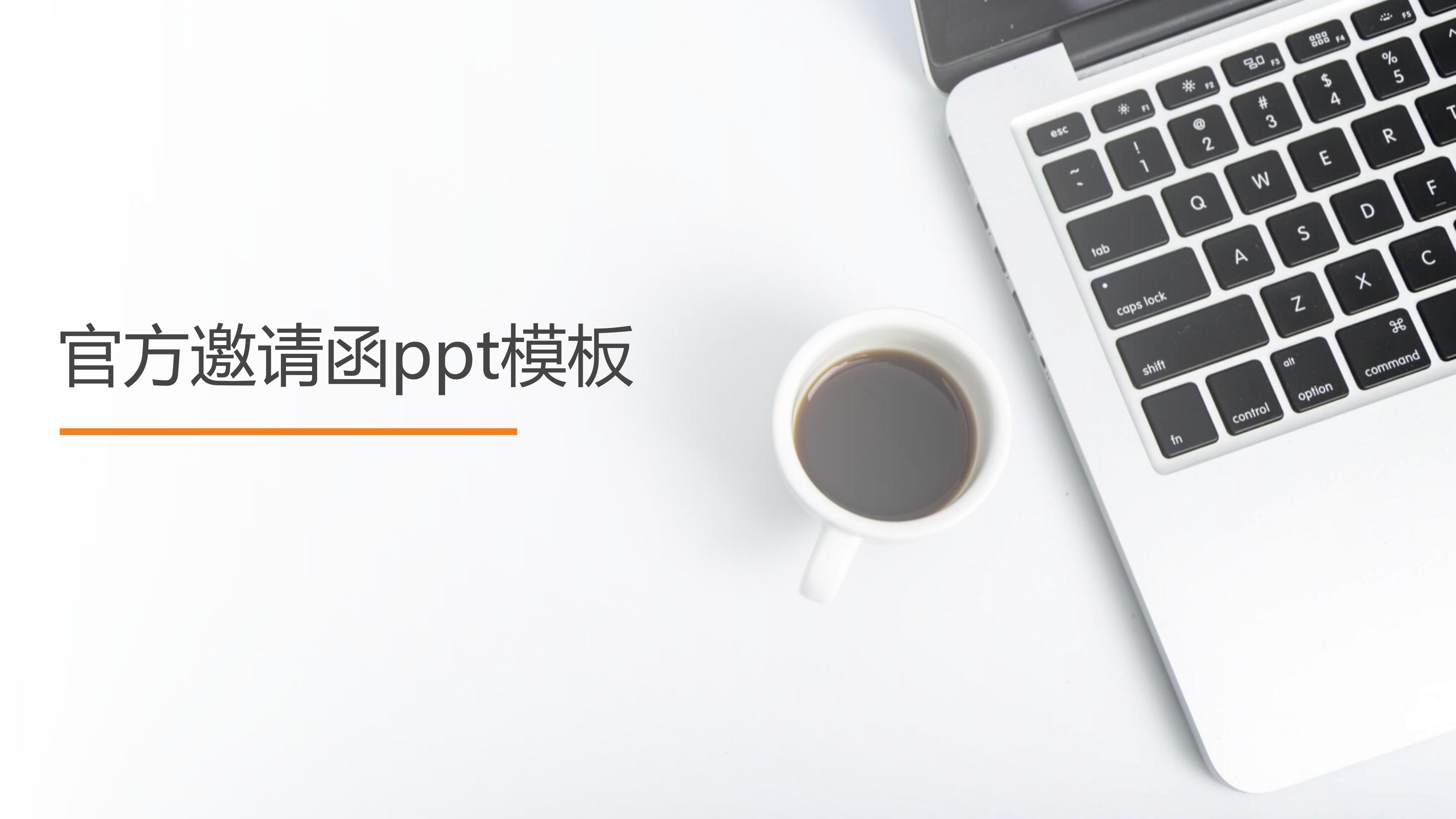 官方邀请函ppt模板
