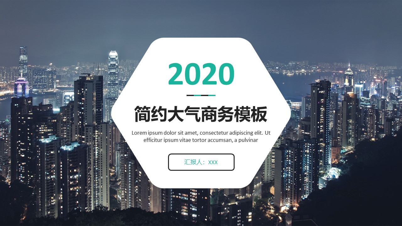 六边形创意封面简约大气通用商务ppt模板