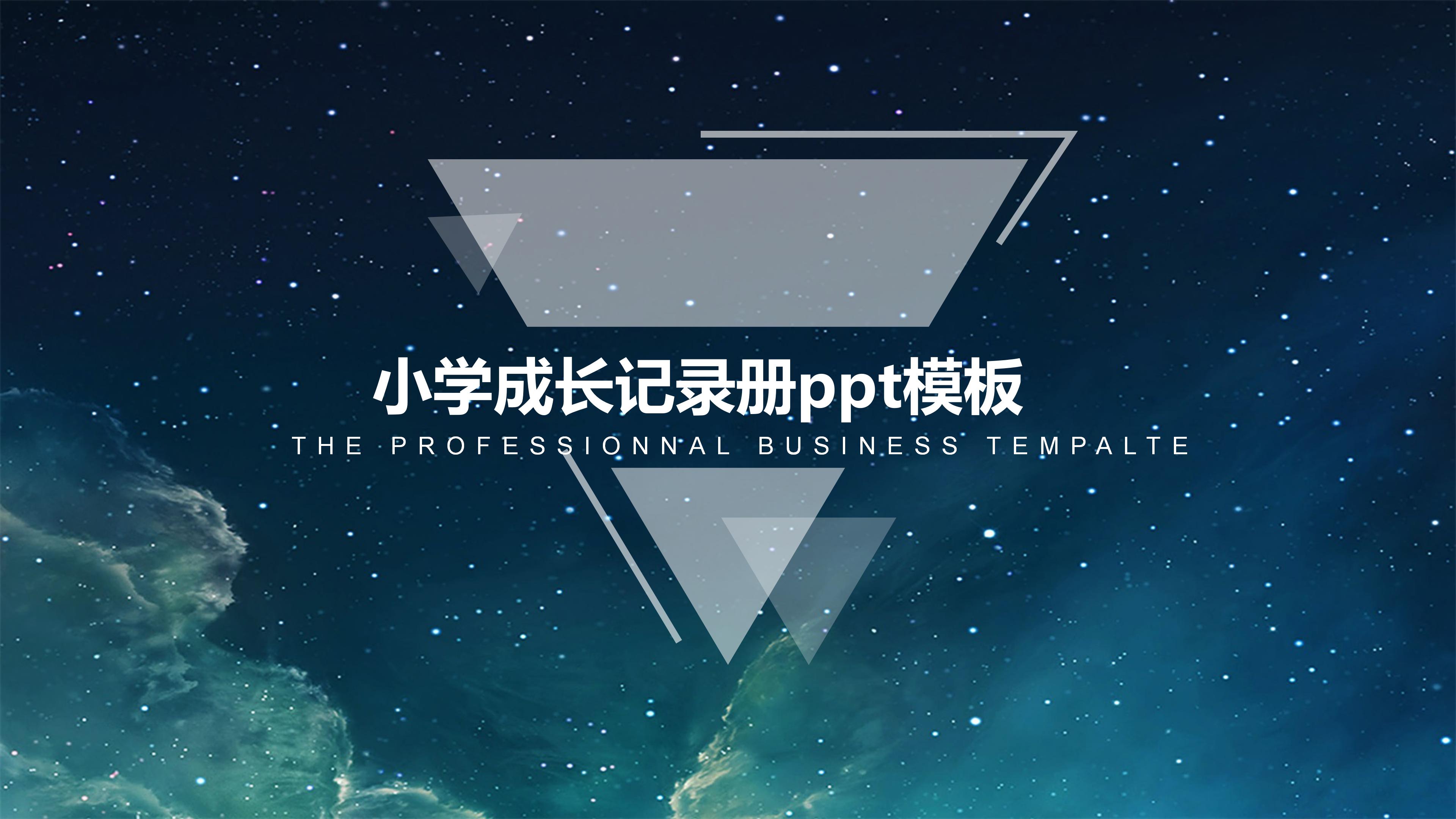 小学成长记录册ppt模板