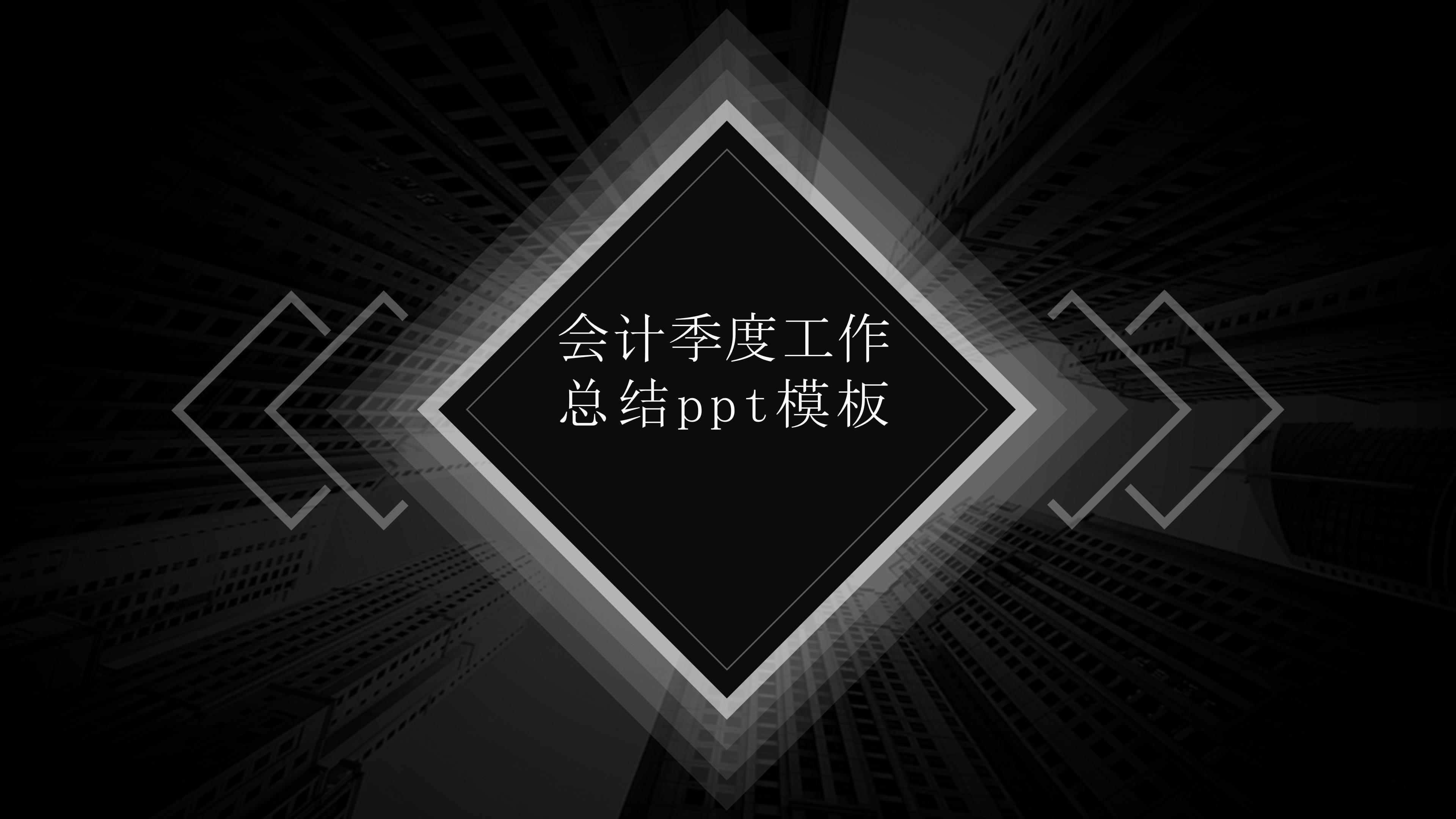 会计季度工作总结ppt模板