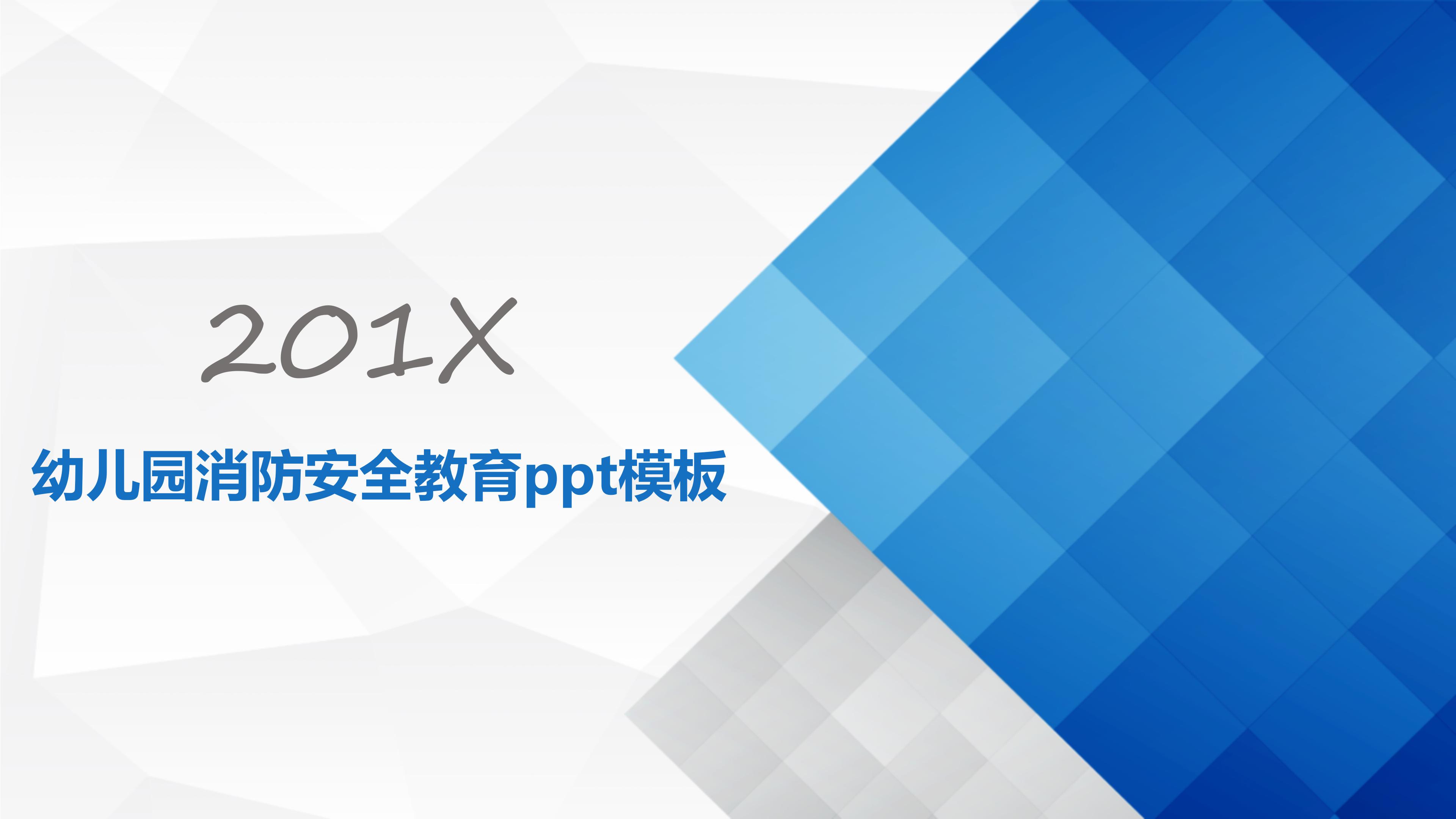 幼儿园消防安全教育ppt模板