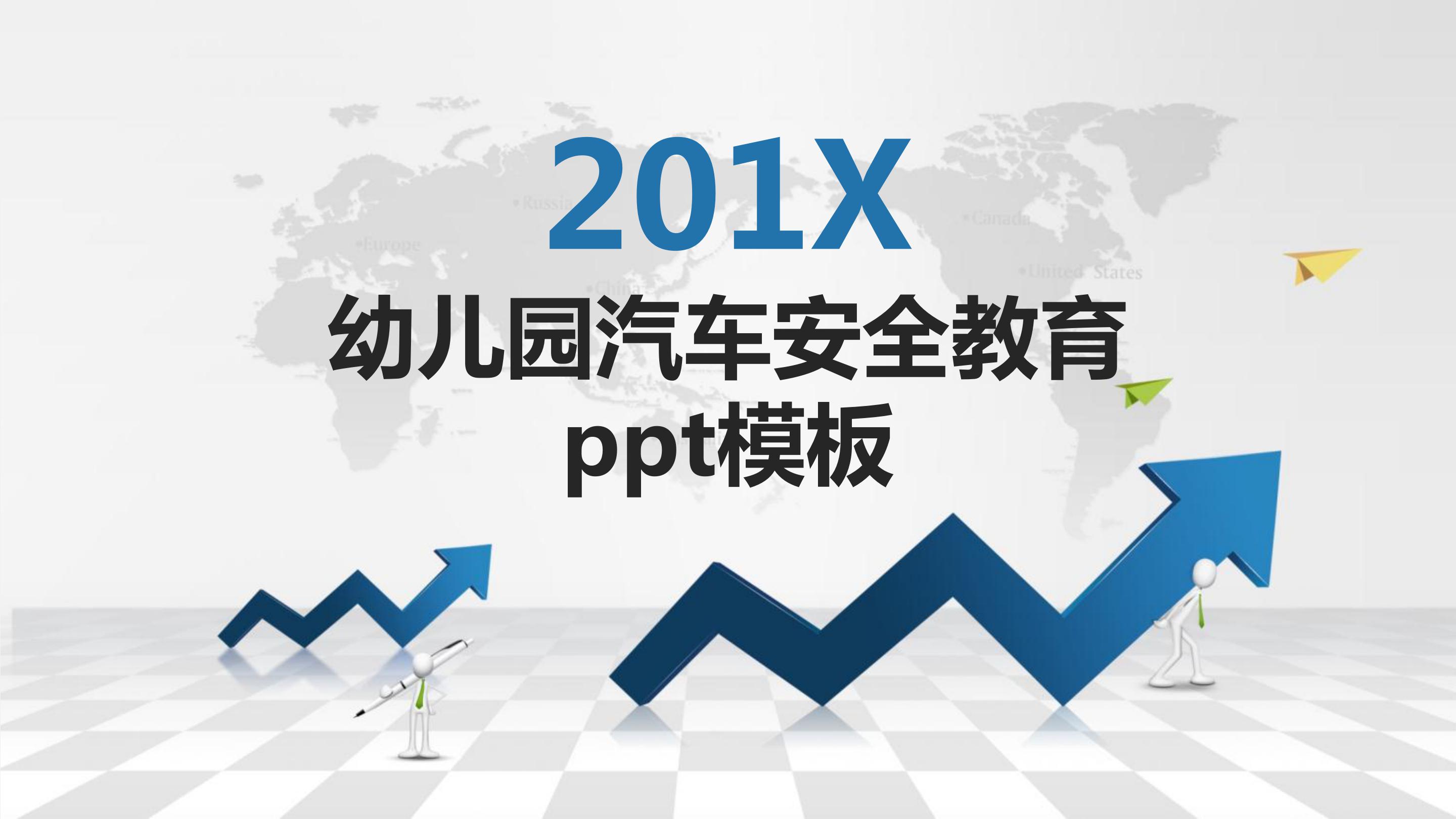 幼儿园汽车安全教育ppt模板