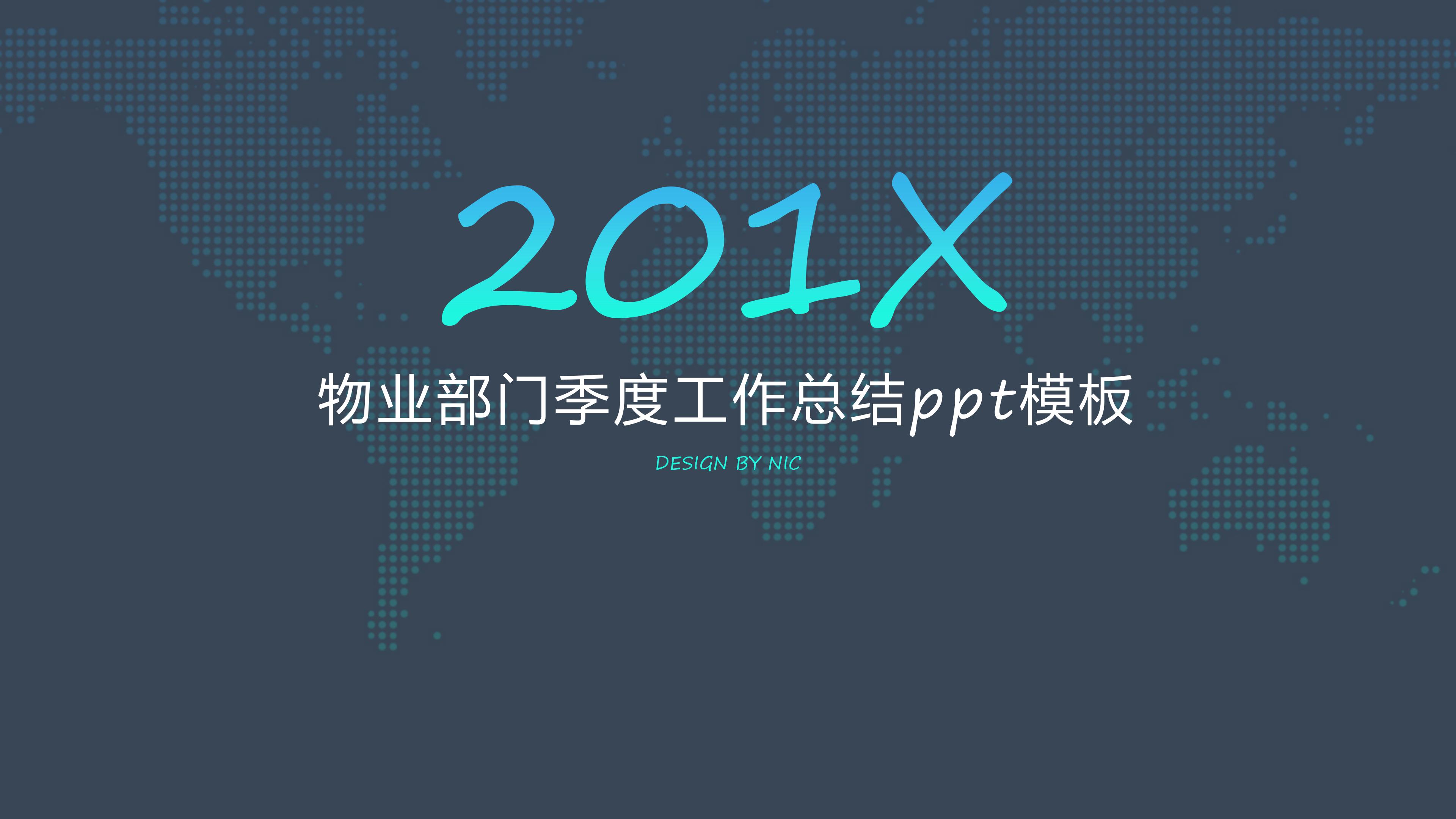 物业部门季度工作总结ppt模板