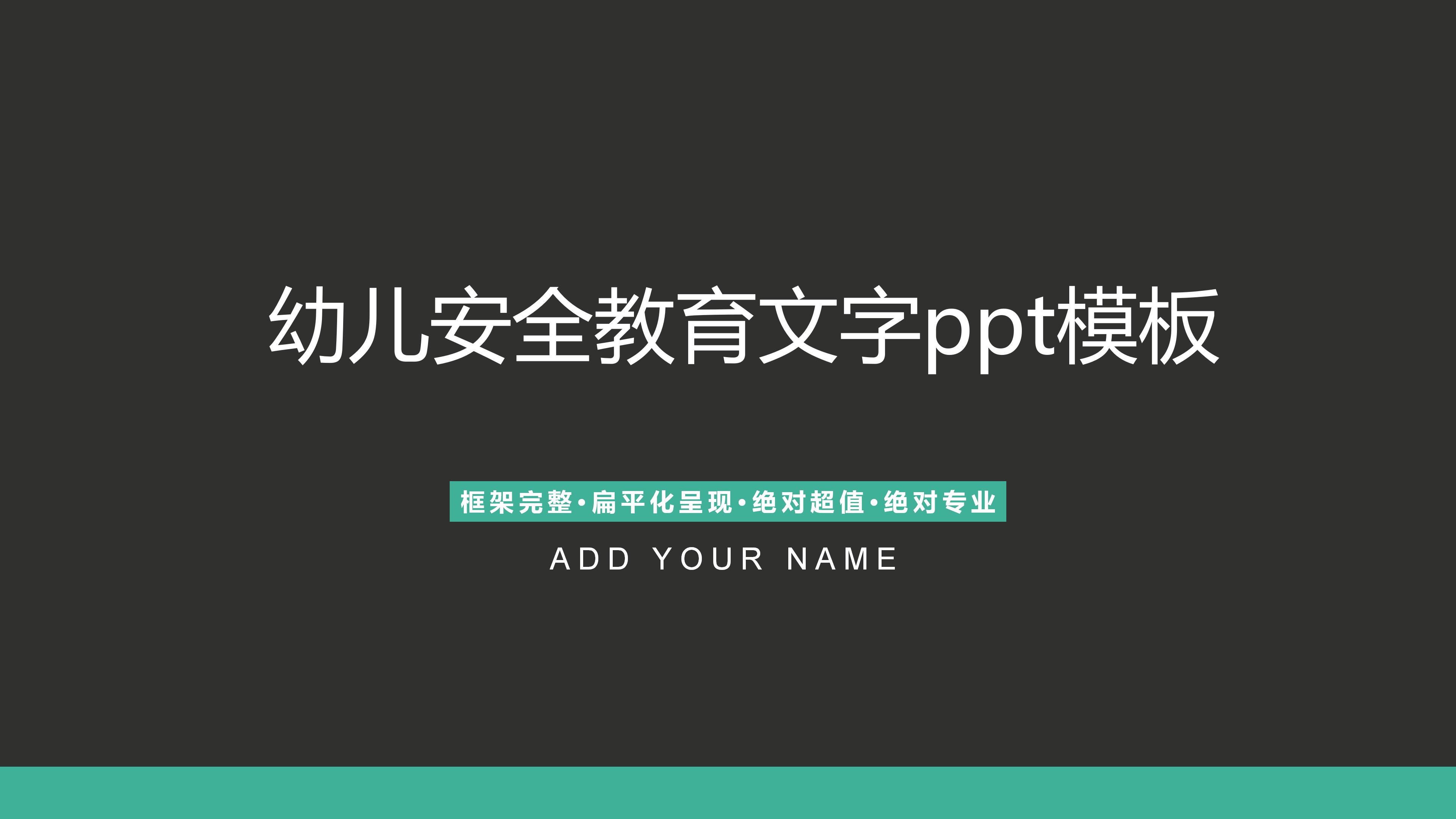 幼儿安全教育文字ppt模板