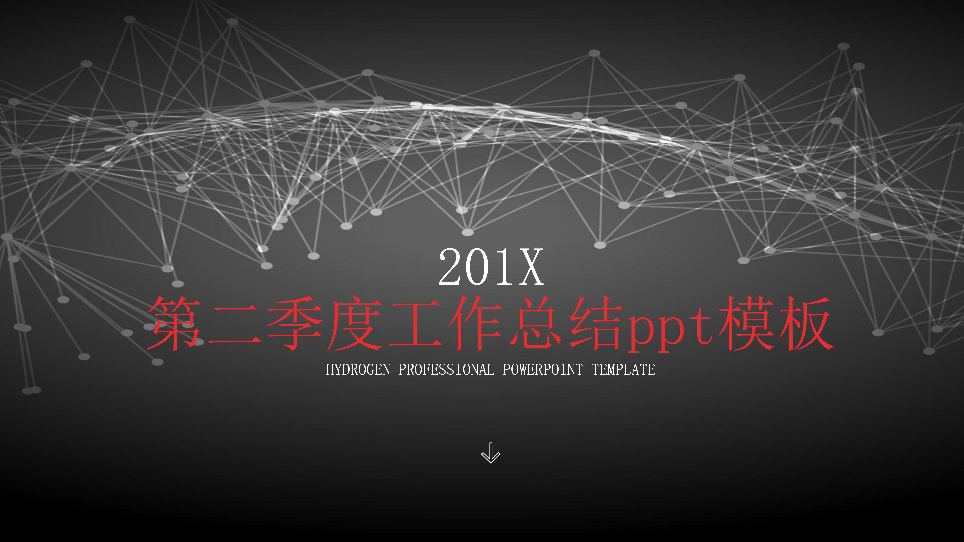 第二季度工作总结ppt模板