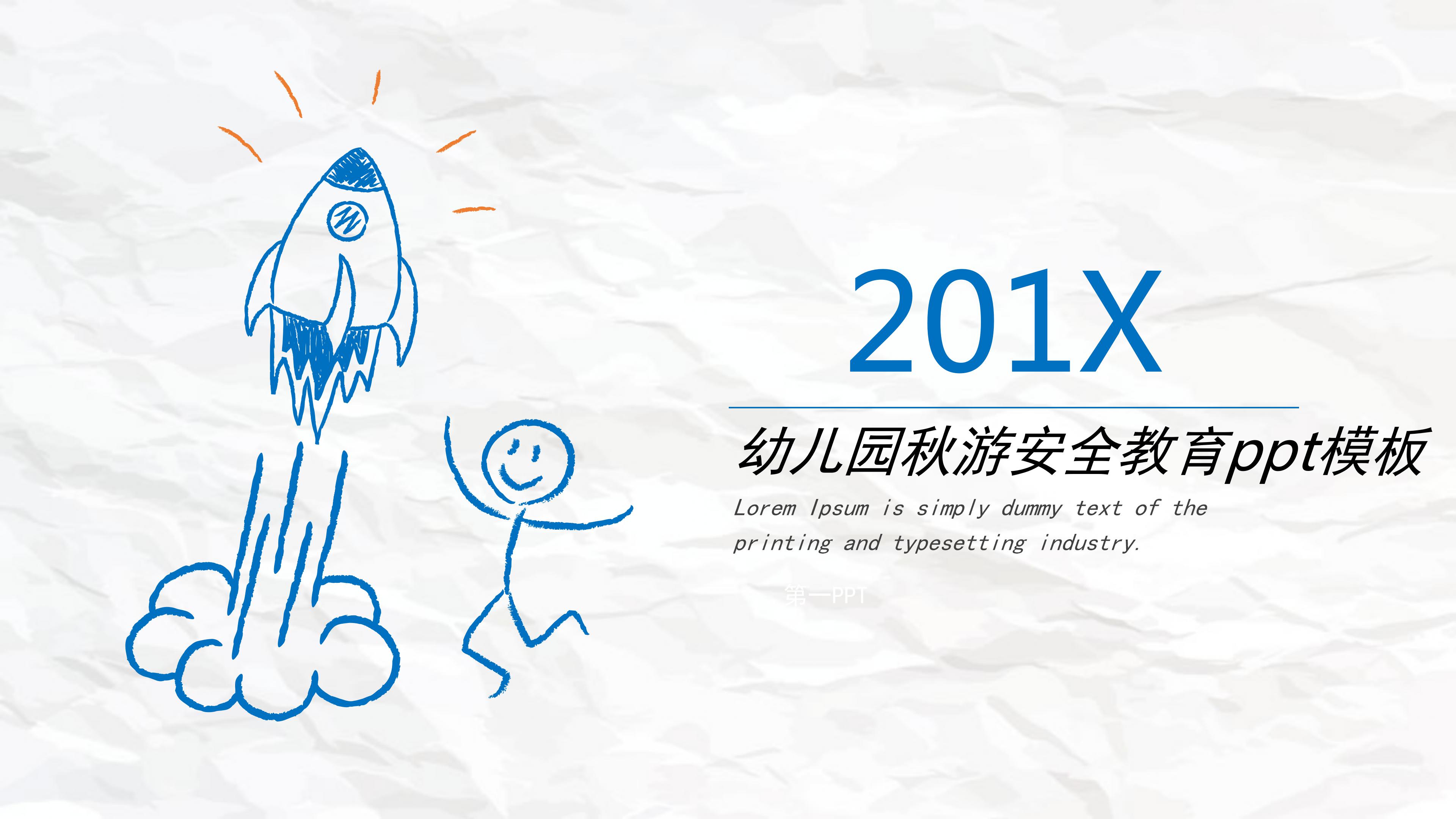 幼儿园秋游安全教育ppt模板