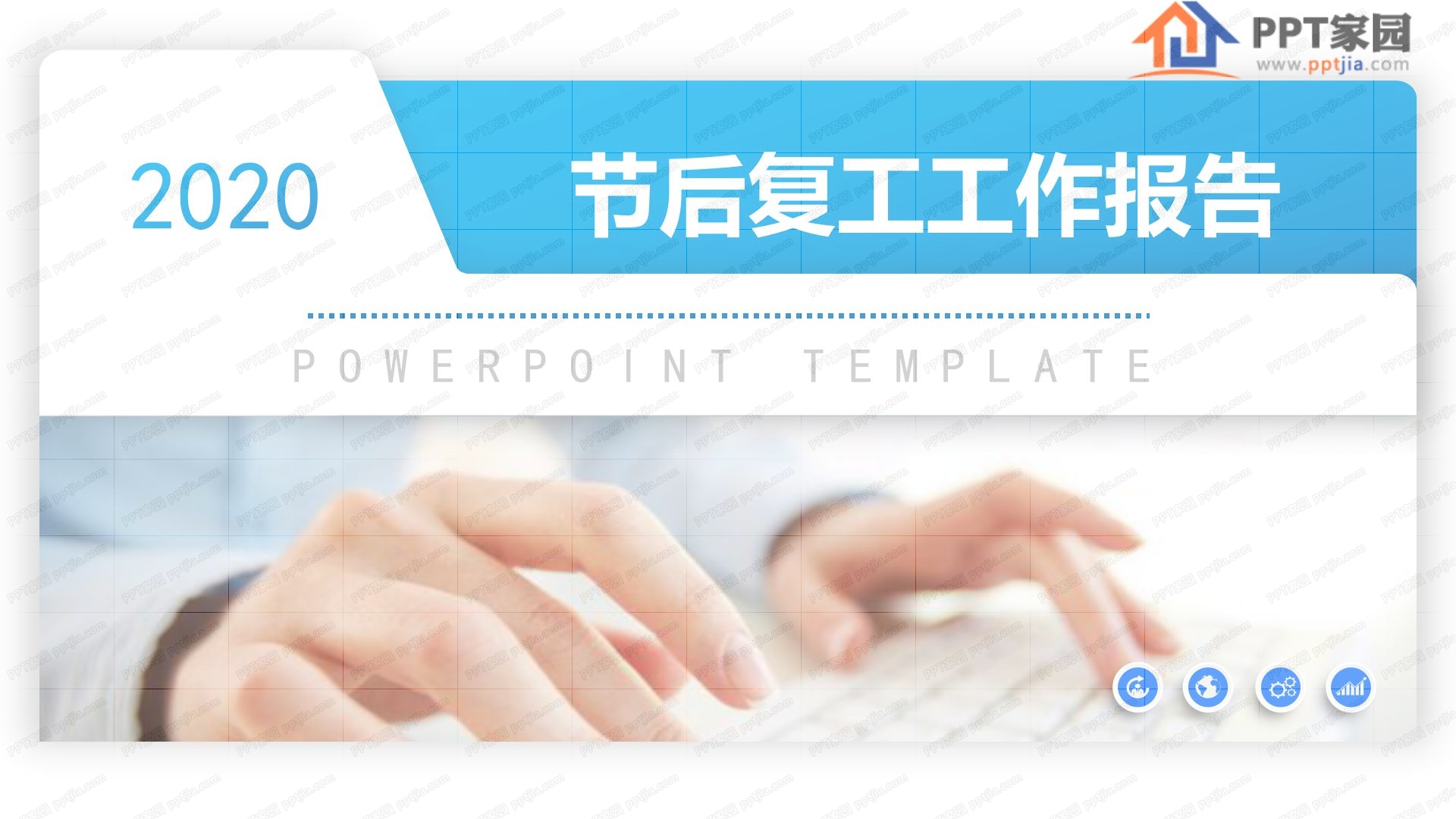 蓝色简约节后复工工作报告ppt模板