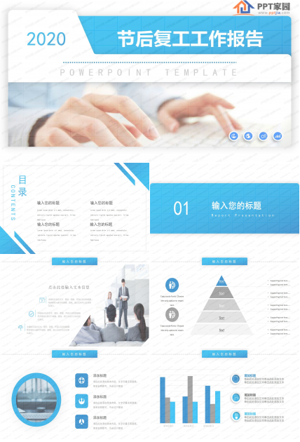 蓝色简约节后复工工作报告ppt模板