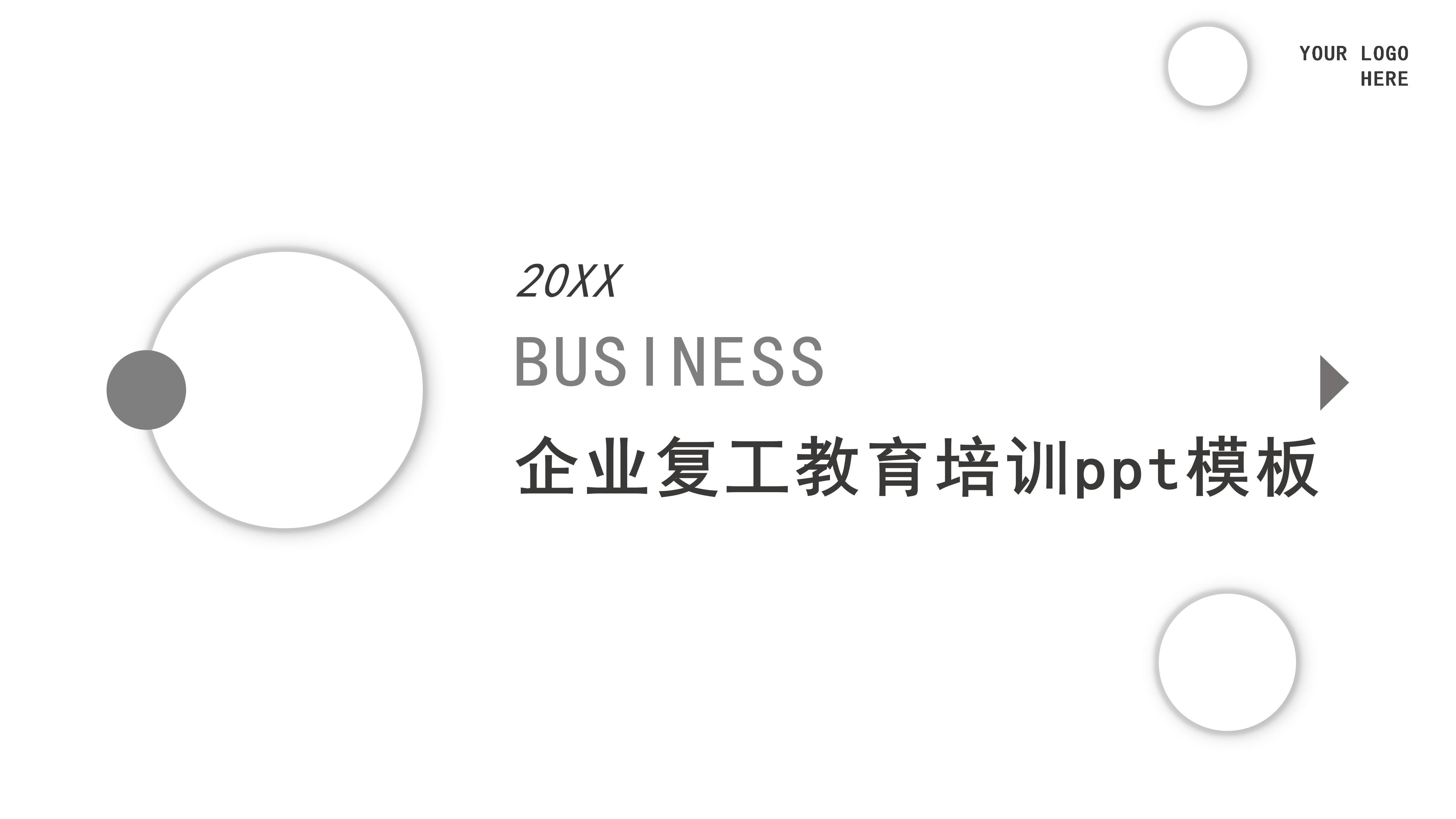 企业复工教育培训ppt模板