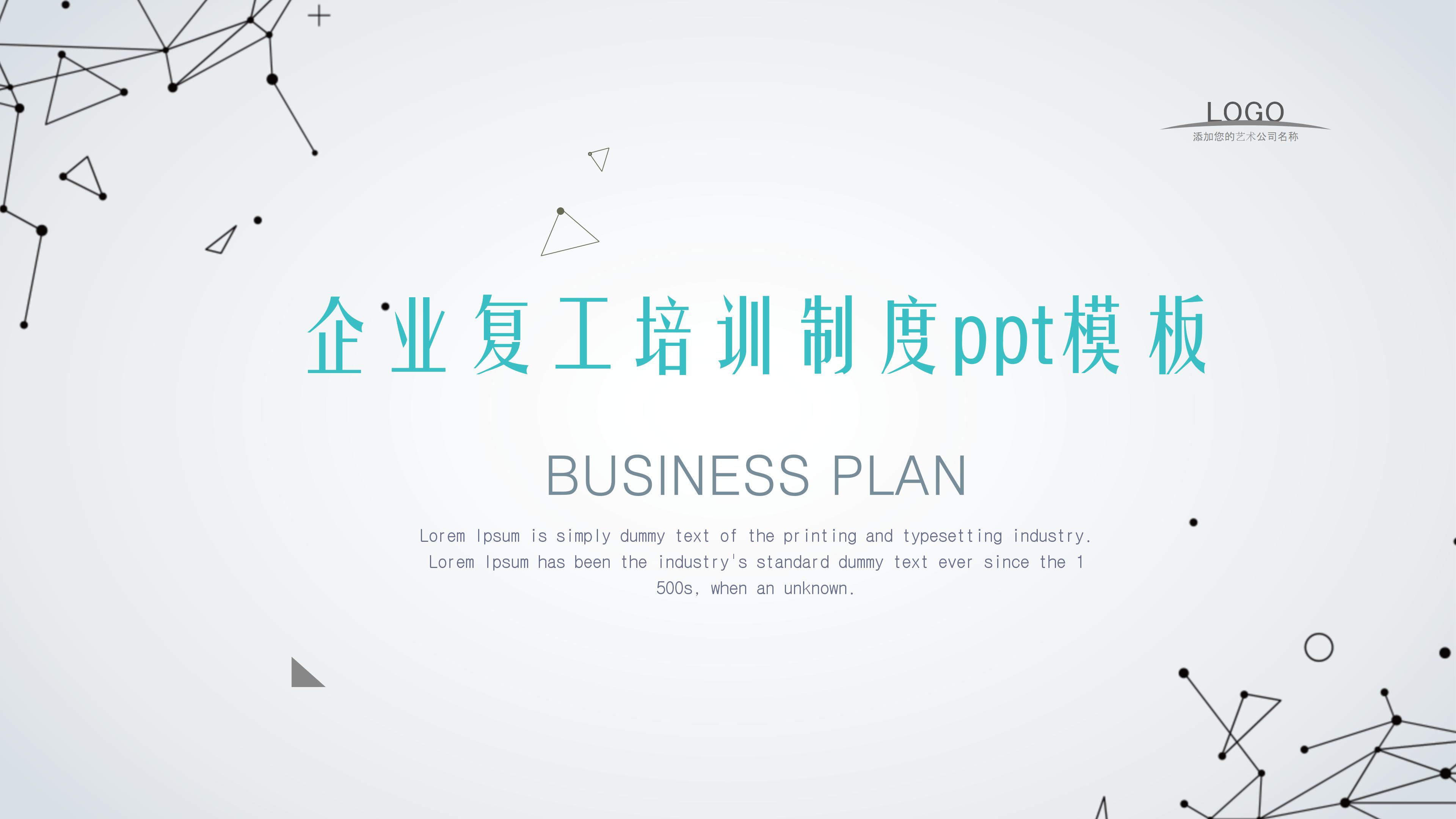 企业复工培训制度ppt模板