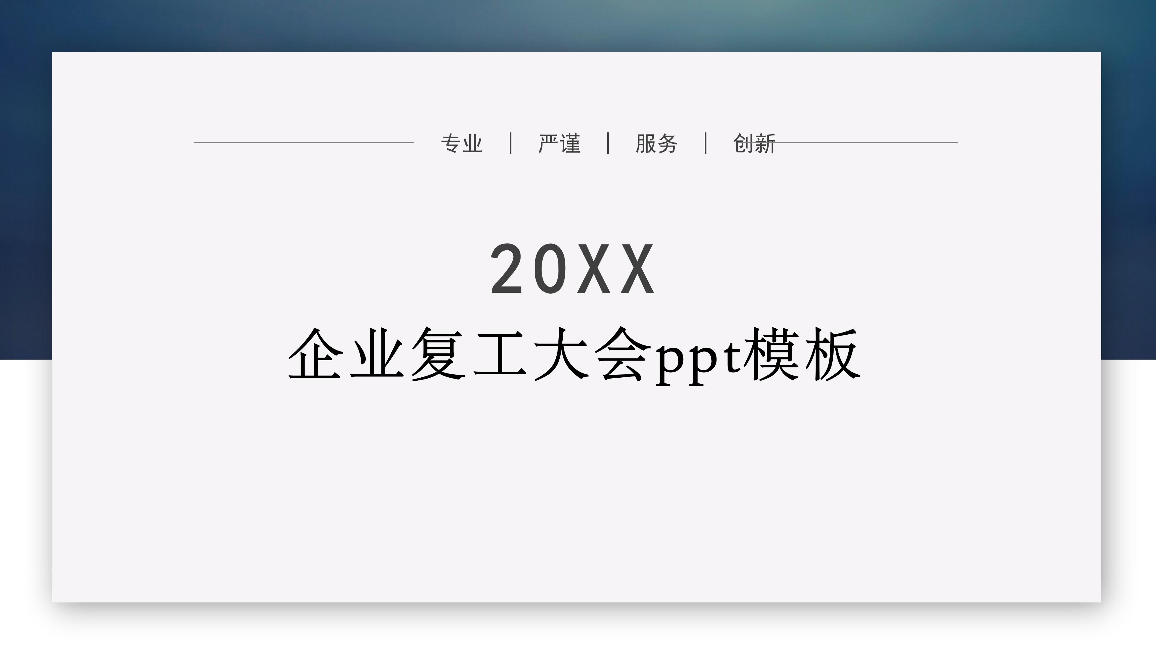 企业复工大会ppt模板