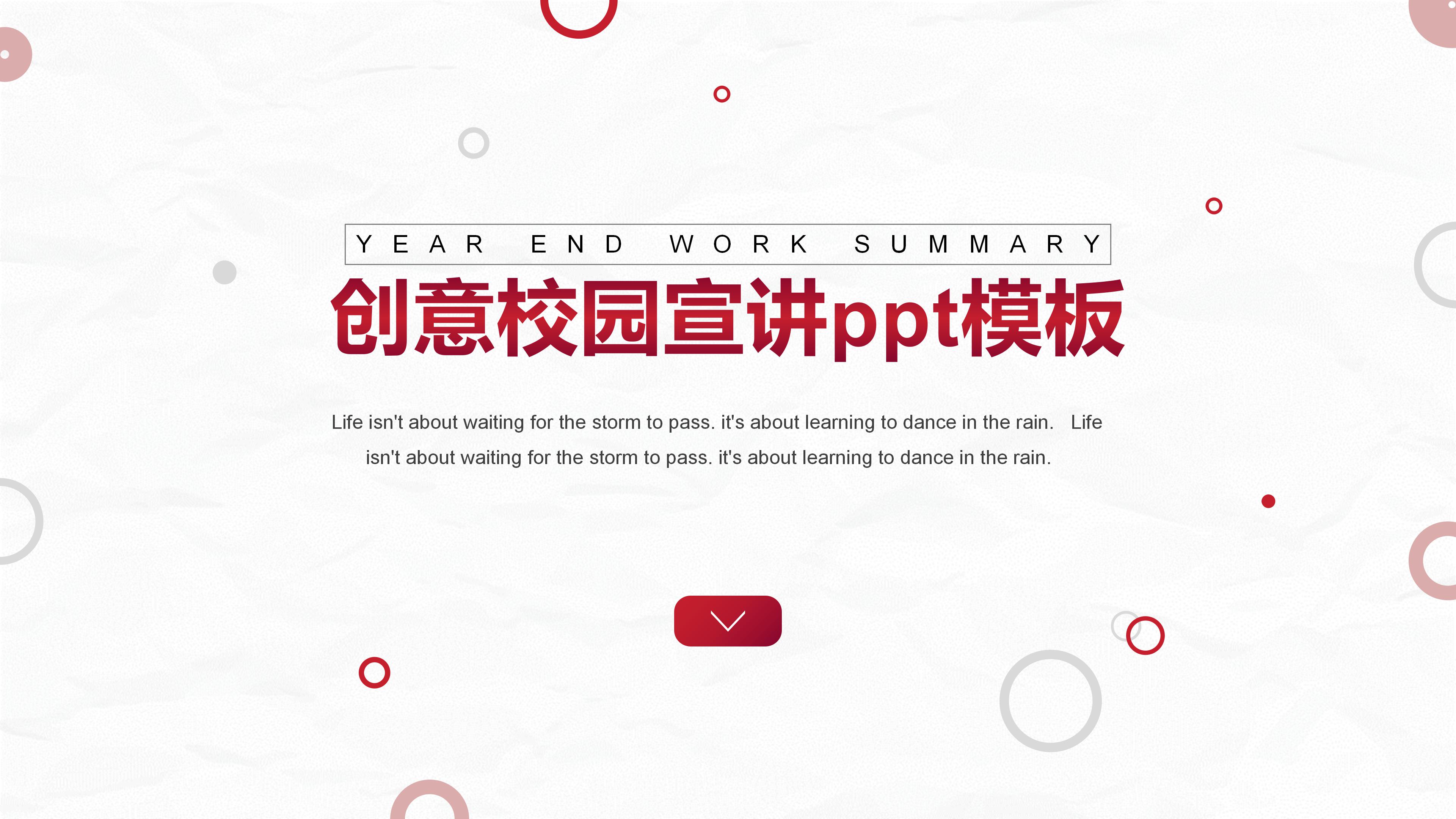 创意校园宣讲ppt模板