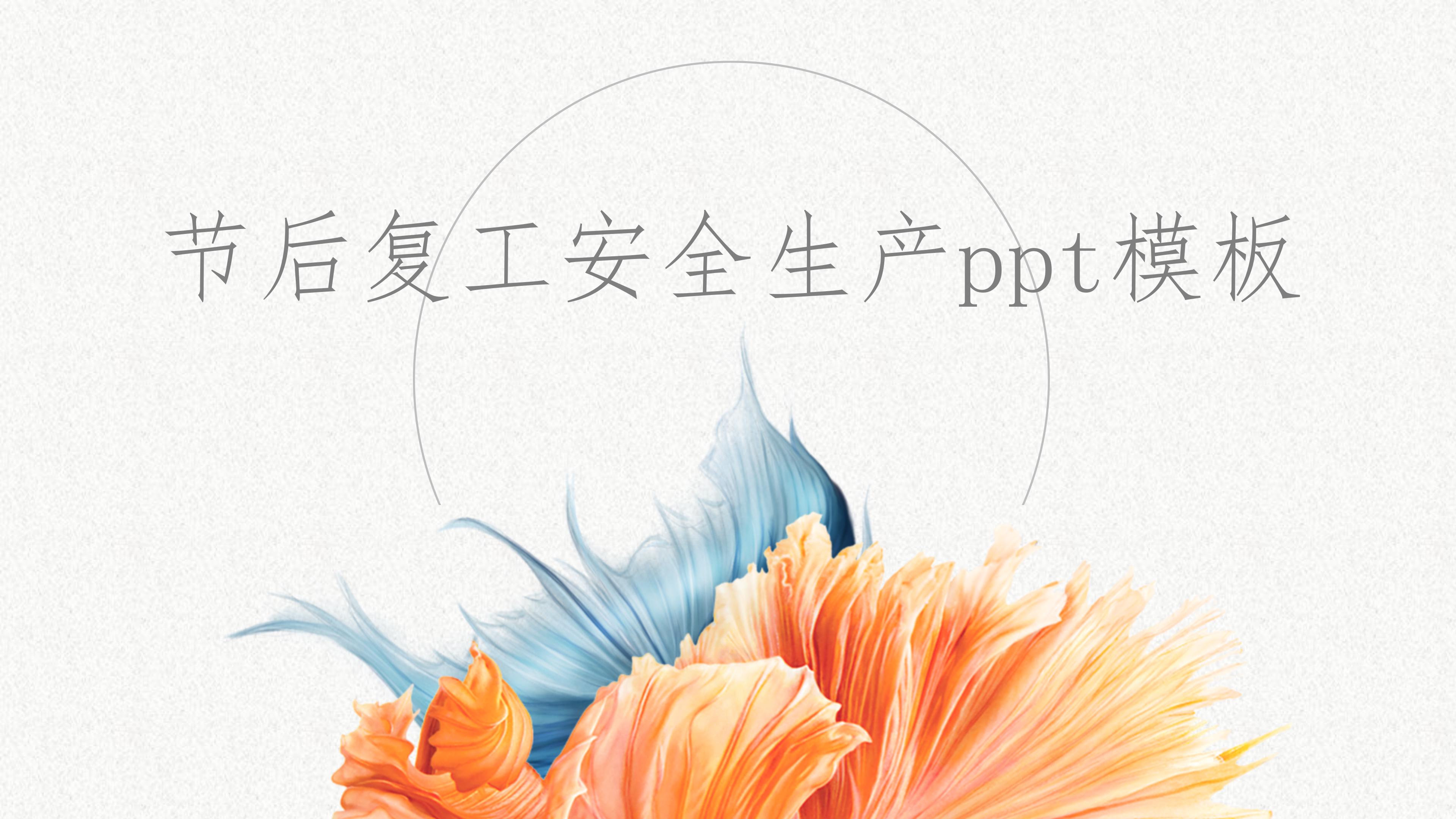 节后复工安全生产ppt模板