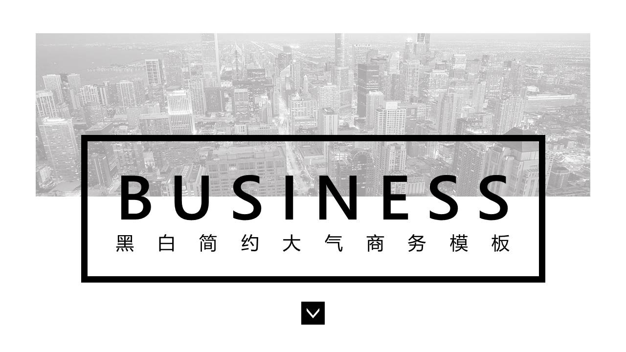 黑白简约疫情复工ppt