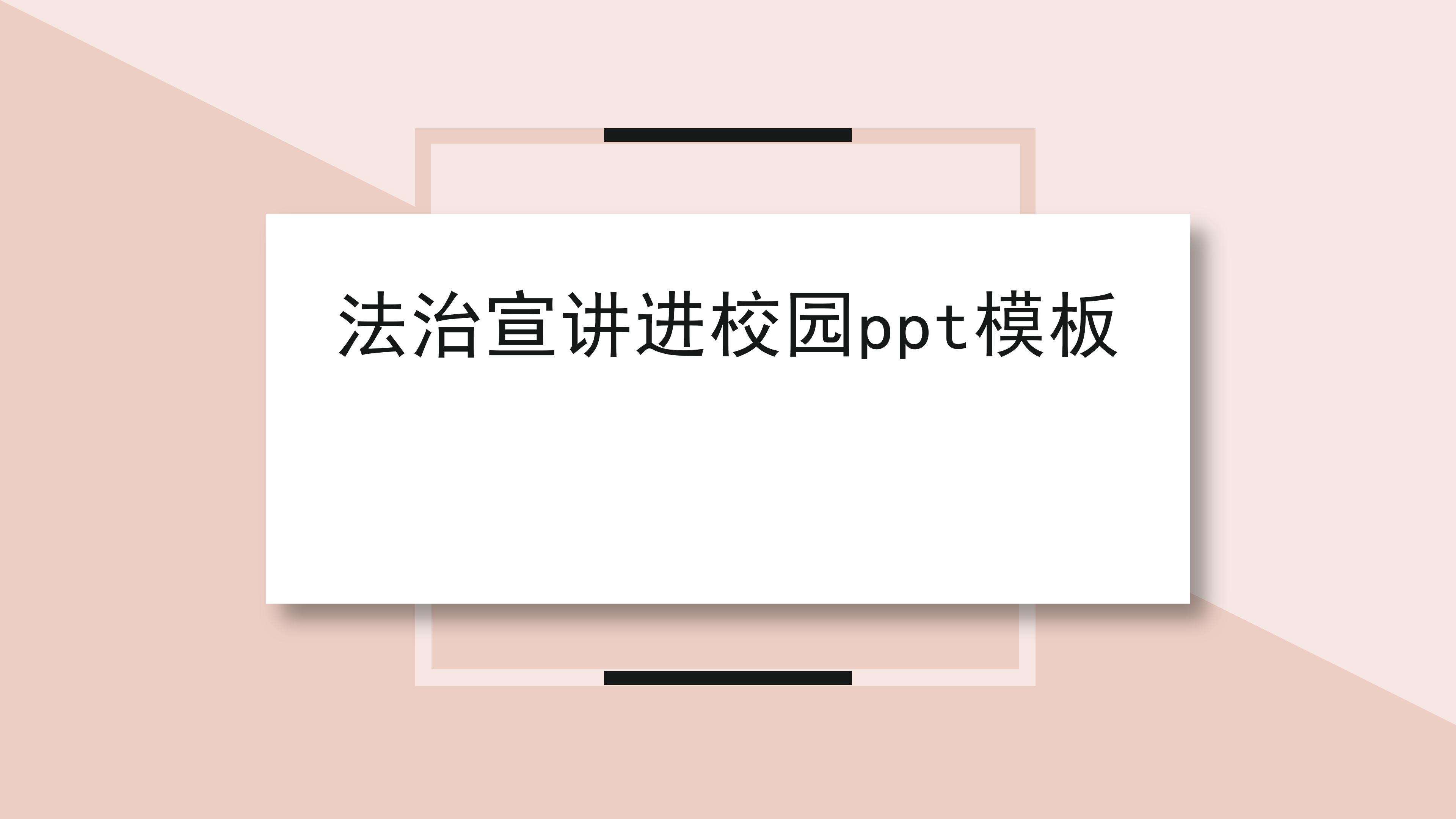 法治宣讲进校园ppt模板