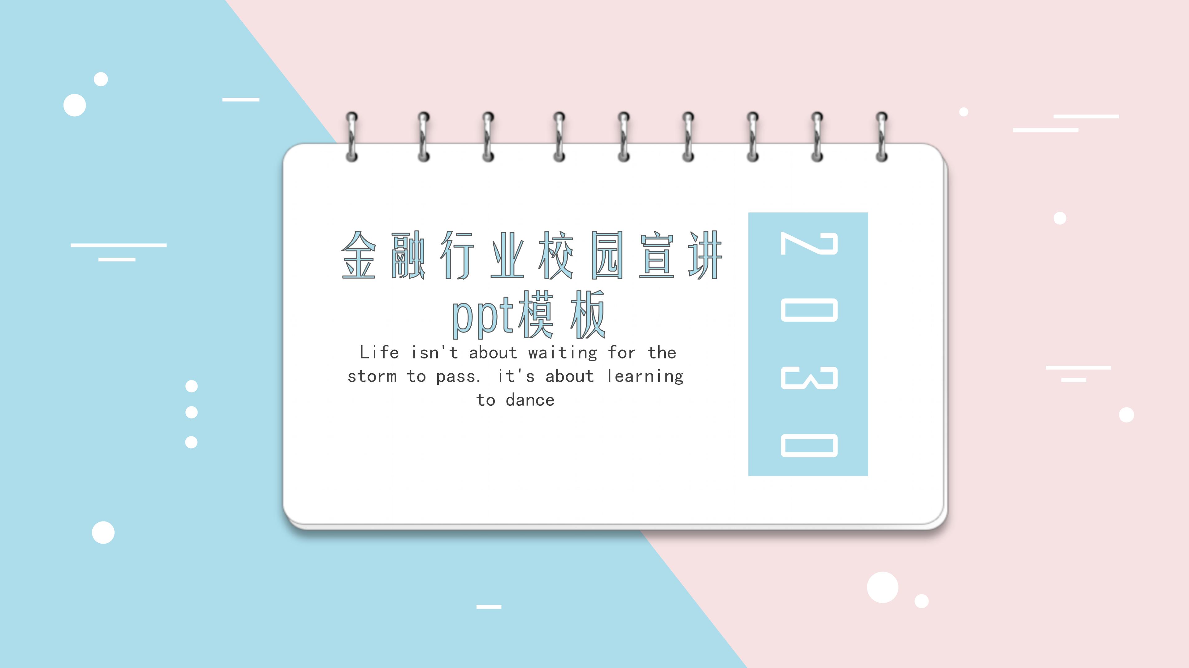 金融行业校园宣讲ppt模板