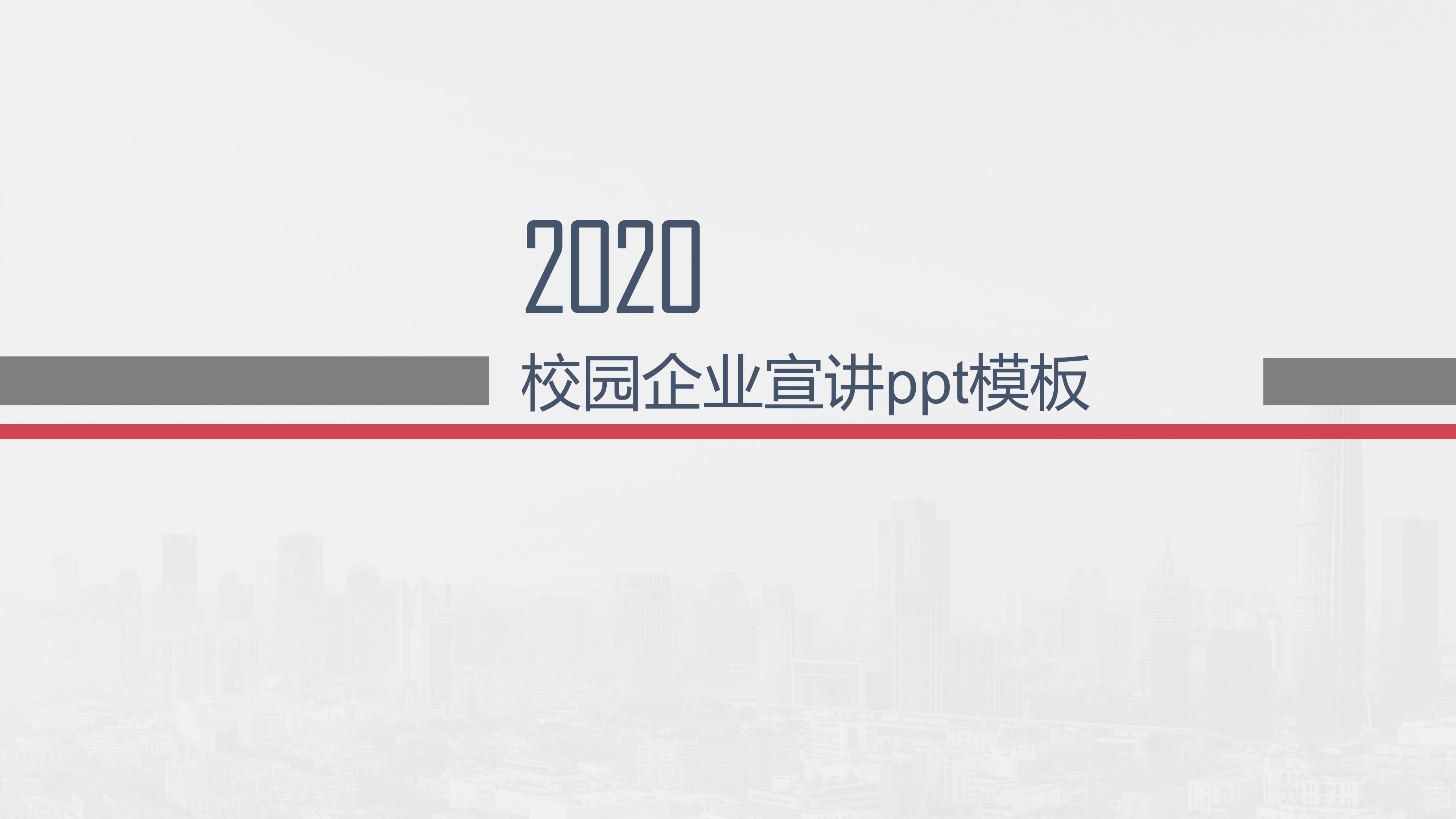 校园企业宣讲ppt模板