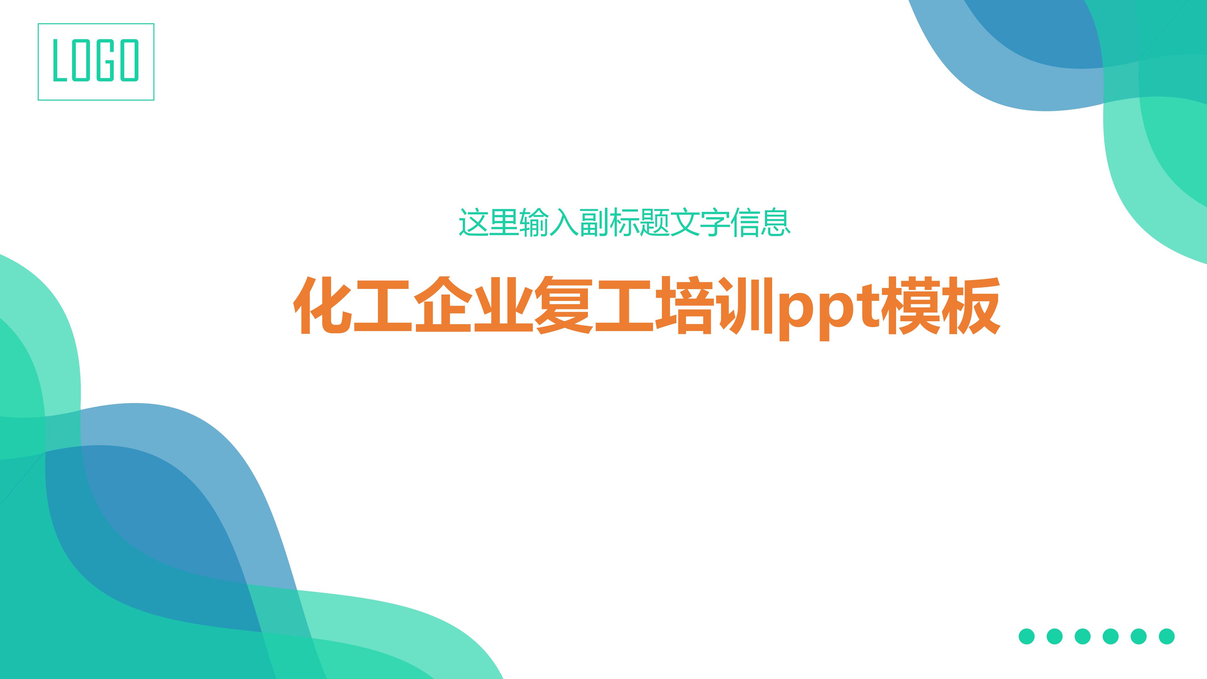 化工企业复工培训ppt模板