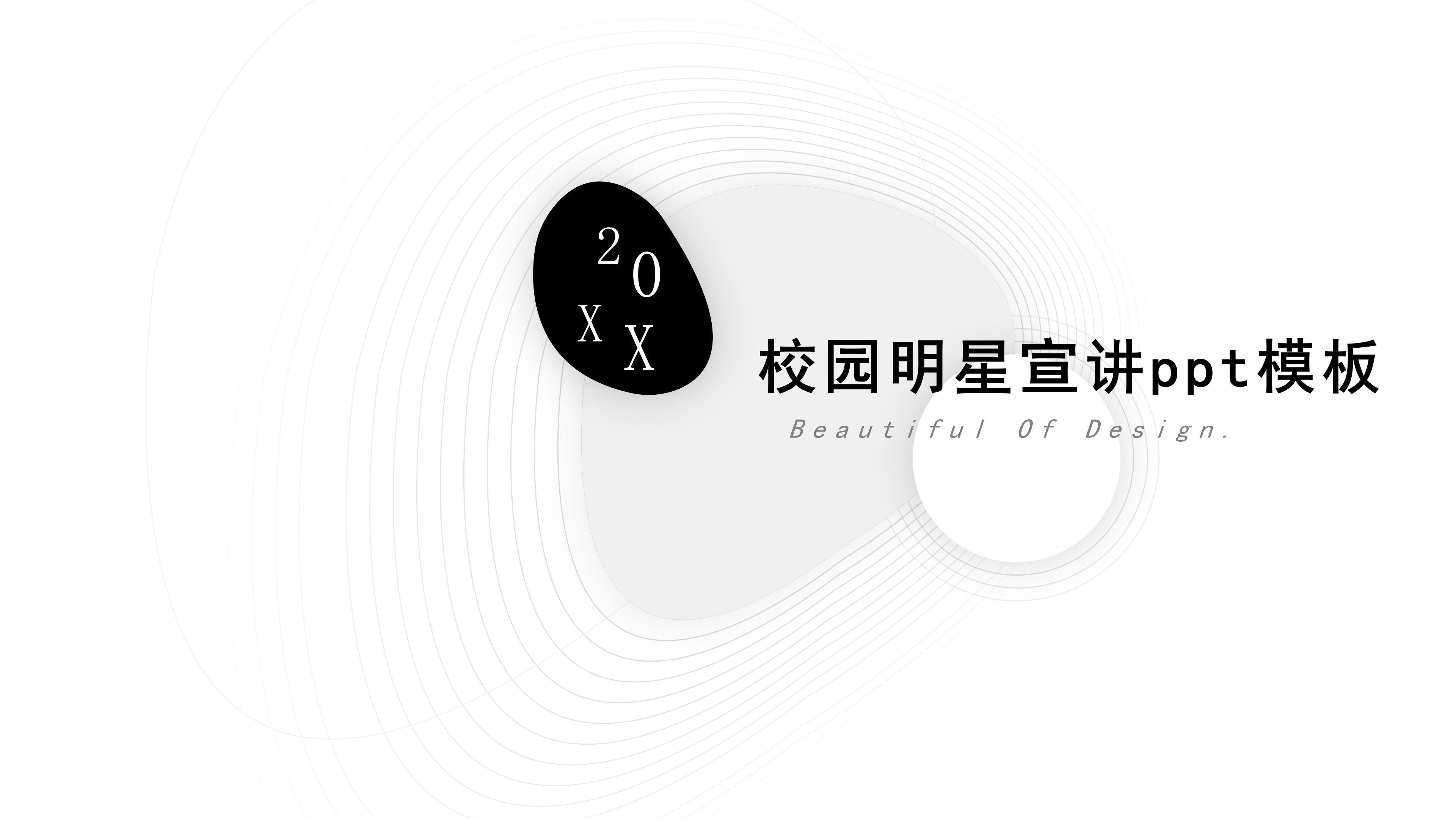校园明星宣讲ppt模板