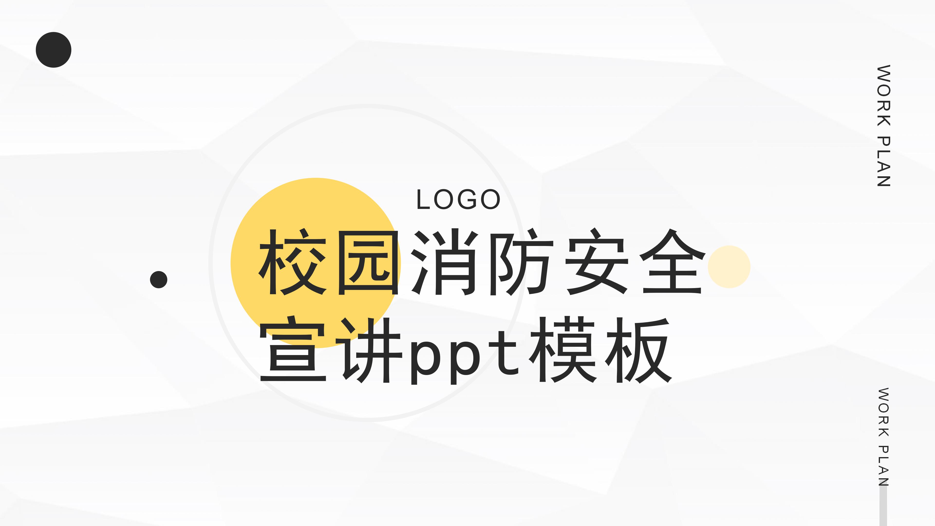 校园消防安全宣讲ppt模板