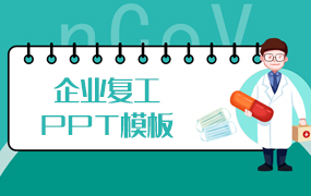 企业复工ppt模板