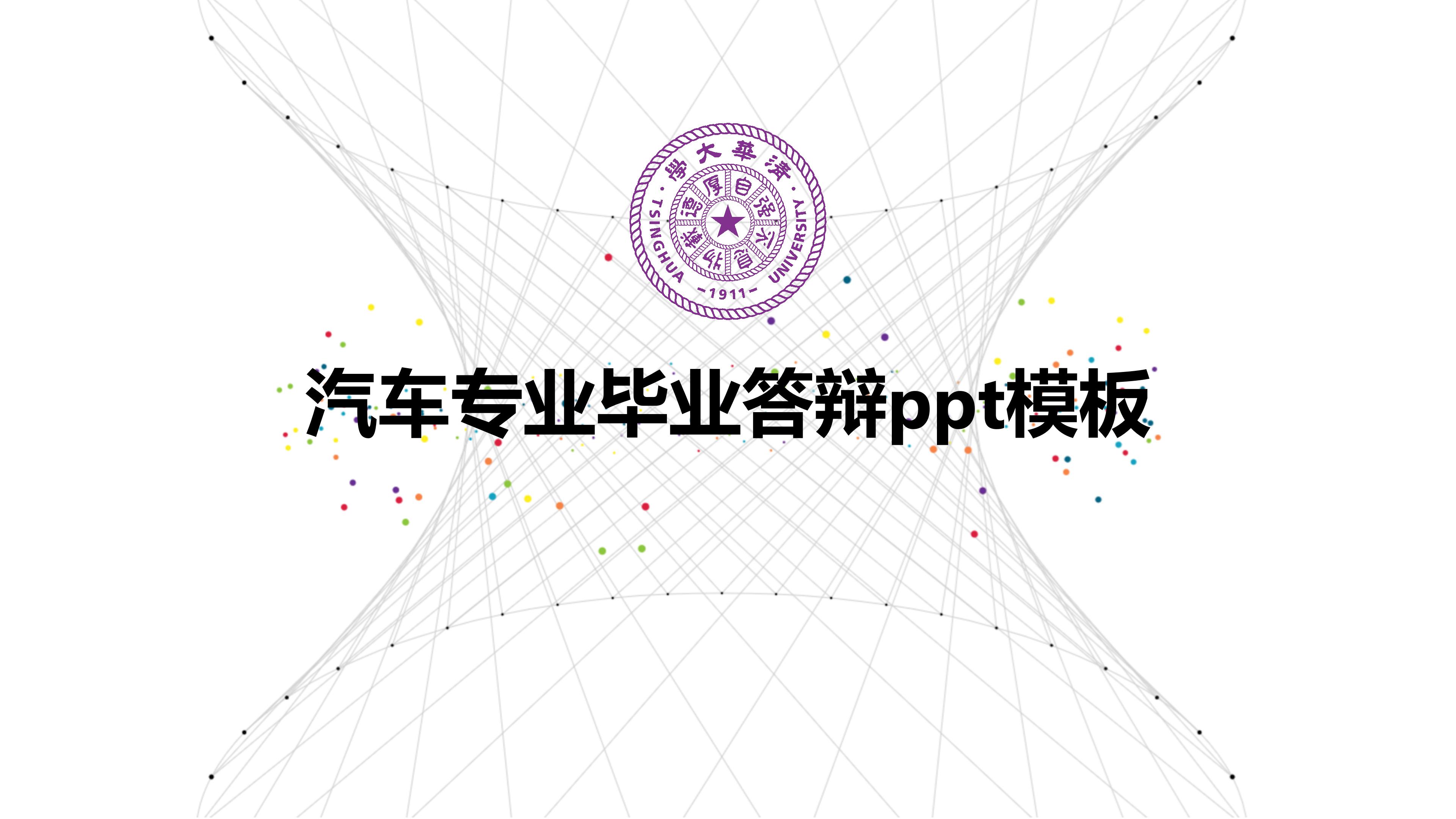 汽车专业毕业答辩ppt模板