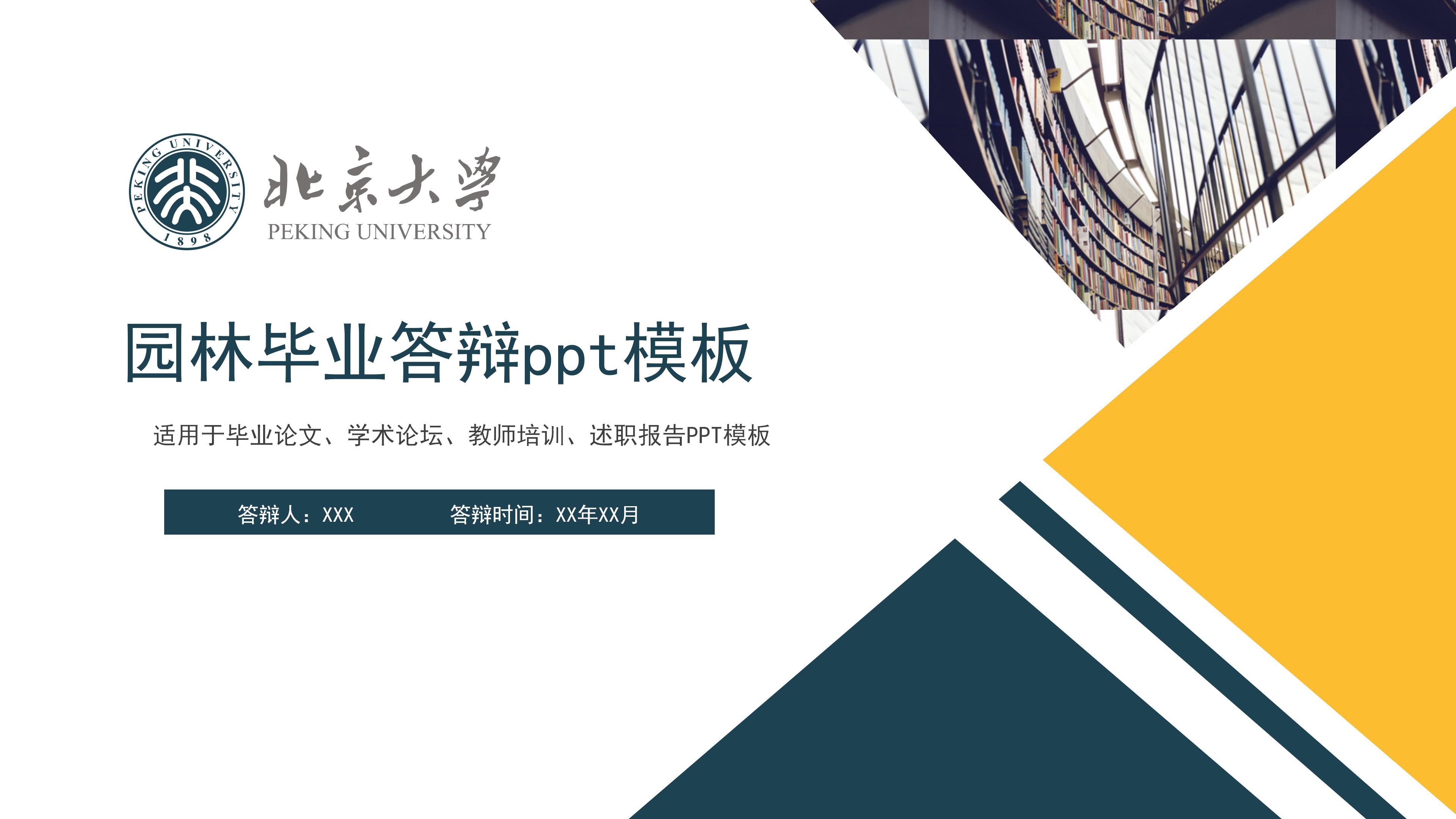 园林毕业答辩ppt模板