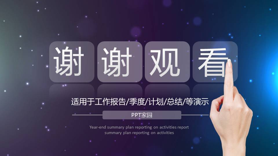 星空动态工作汇报ppt模板