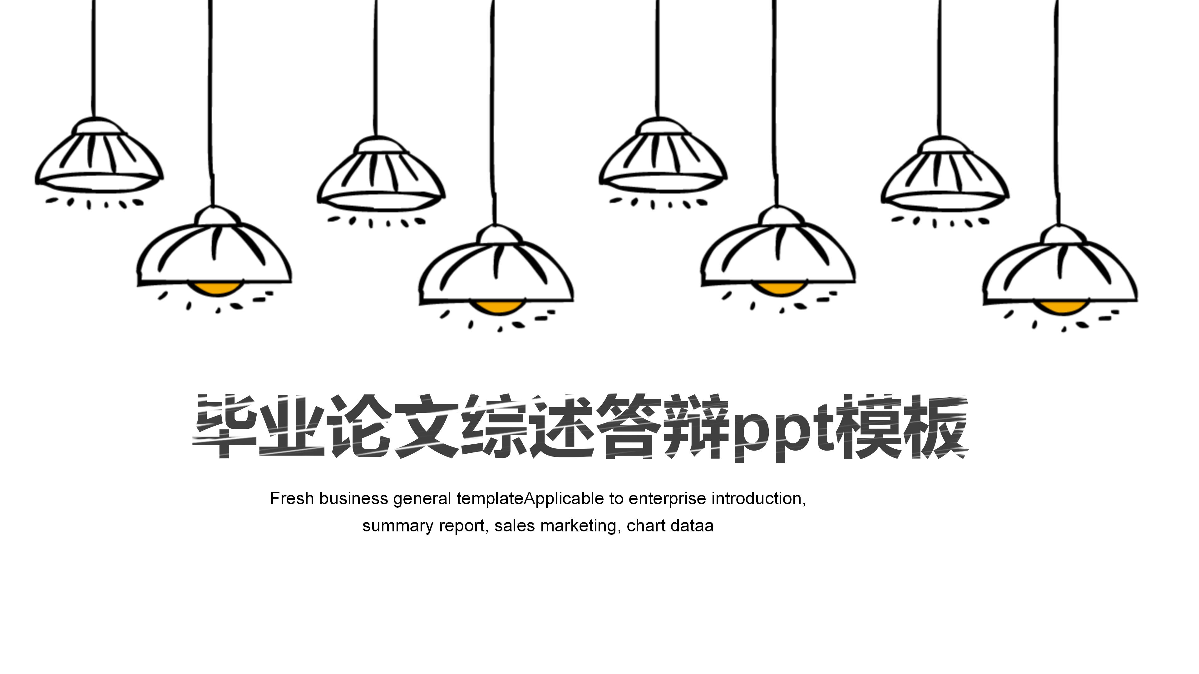 毕业论文综述答辩ppt模板