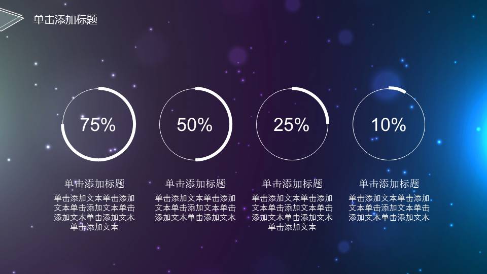 星空动态工作汇报ppt模板
