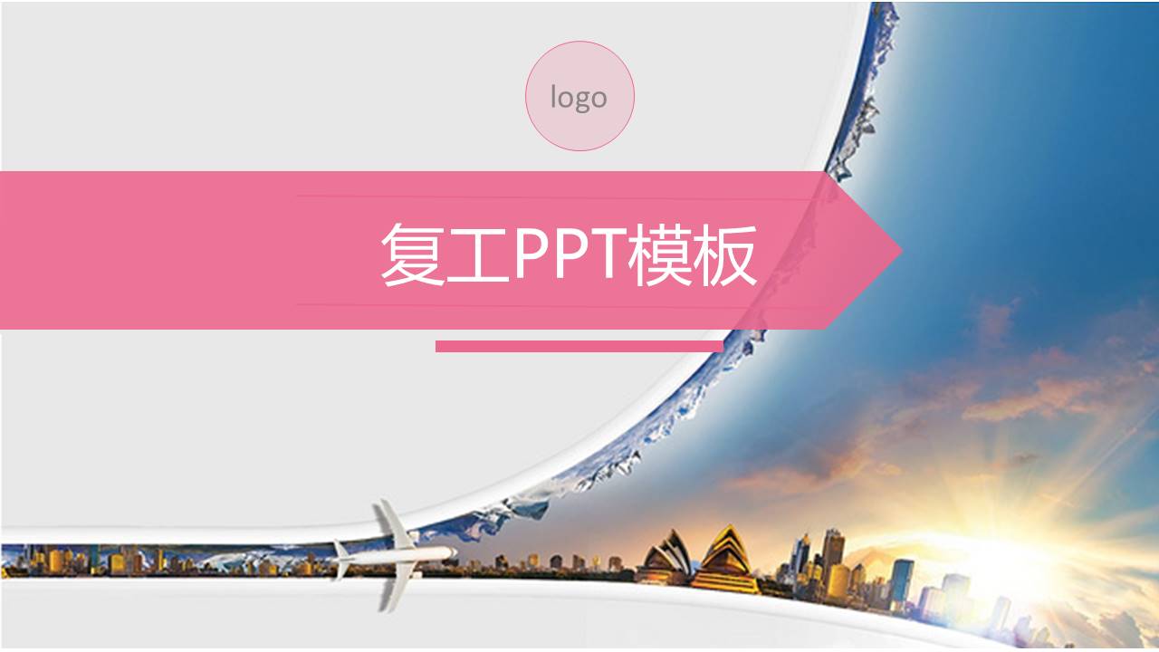 疫情企业复工粉色ppt模板