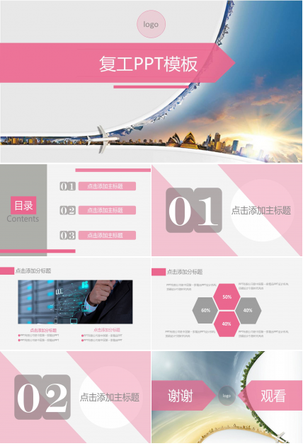 疫情企业复工粉色ppt模板