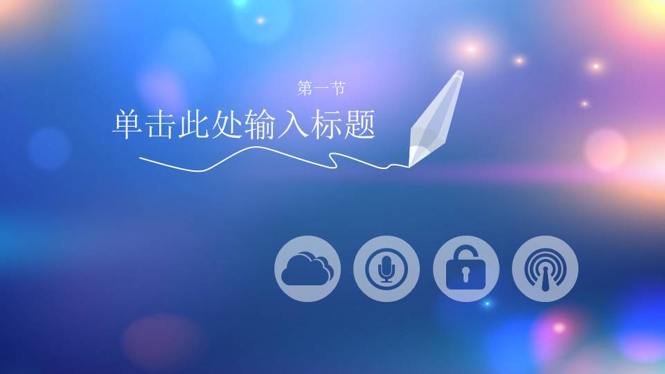 梦幻IOS风格工作汇报ppt模板