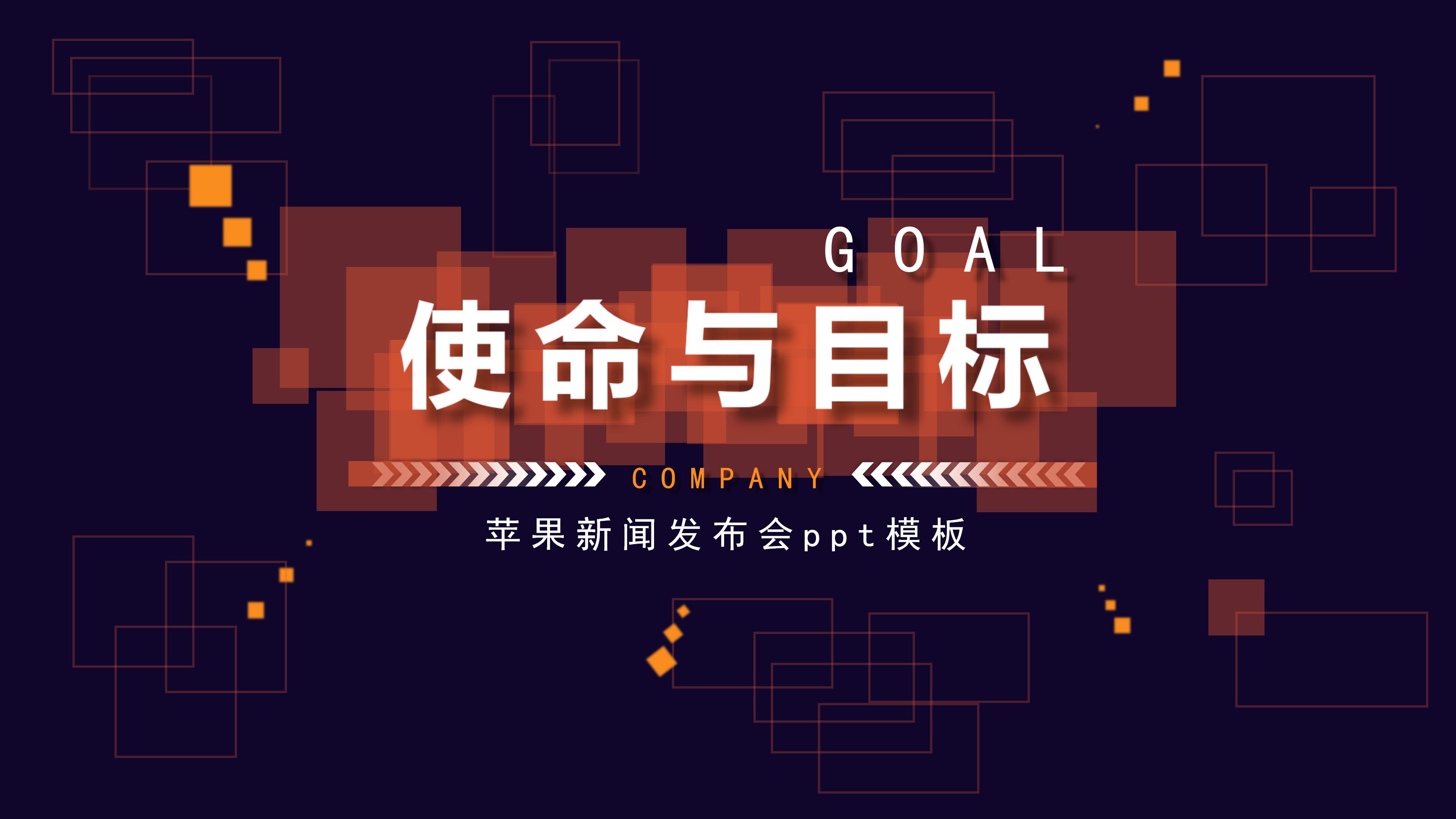 苹果新闻发布会ppt模板