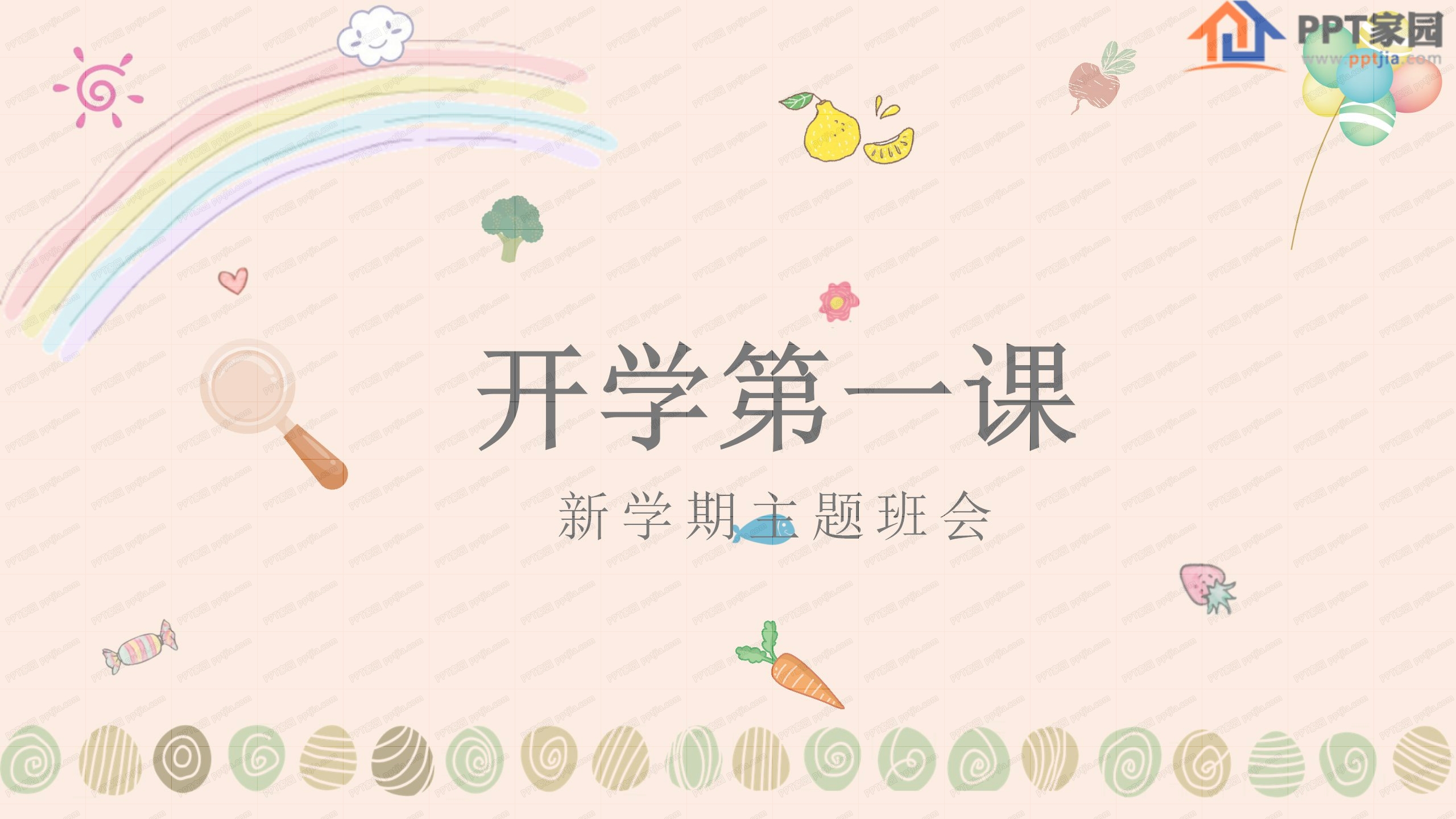 新学期开学第一课主题班会ppt模板